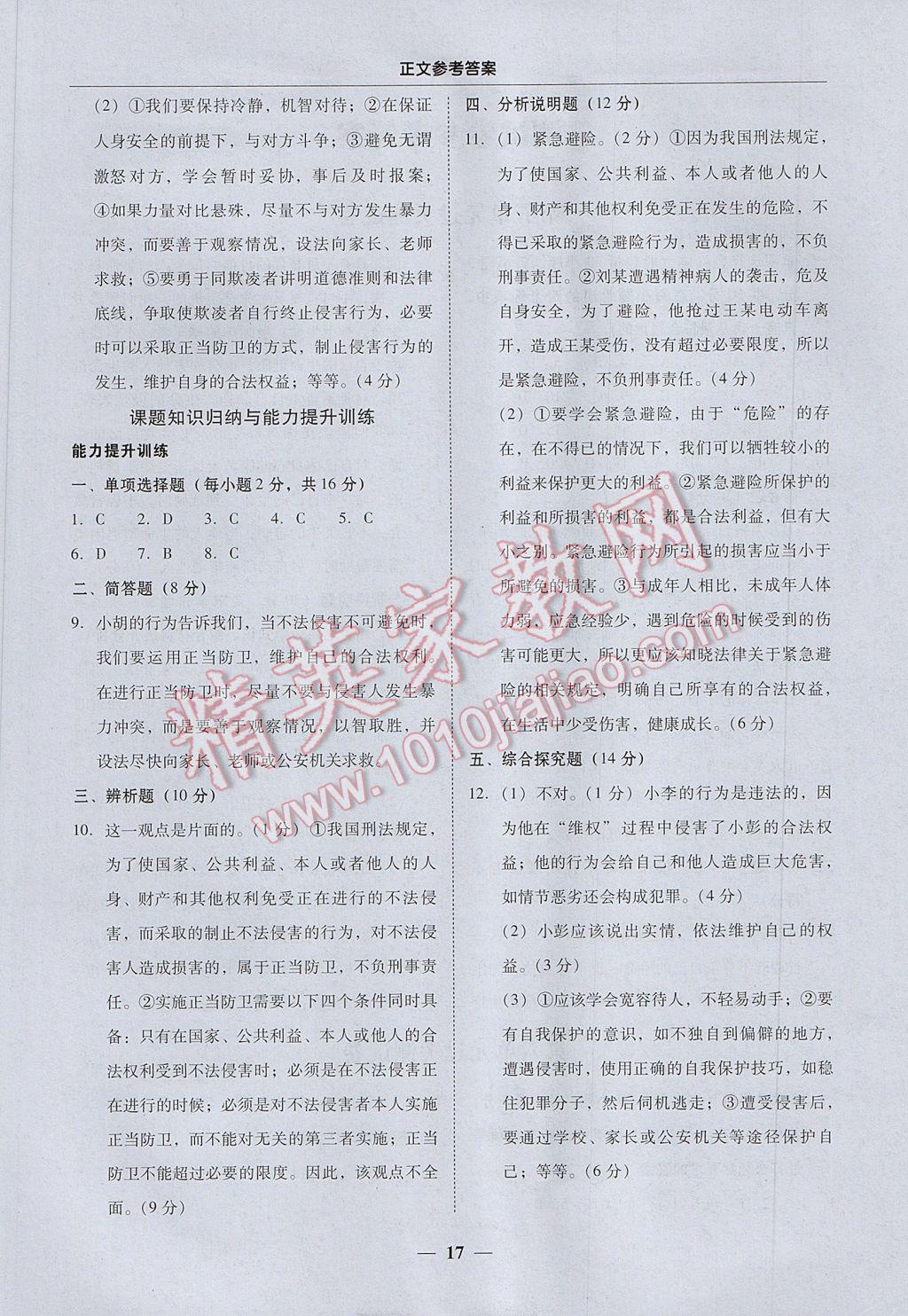 2017年易百分百分导学七年级道德与法治下册粤教版 参考答案第17页