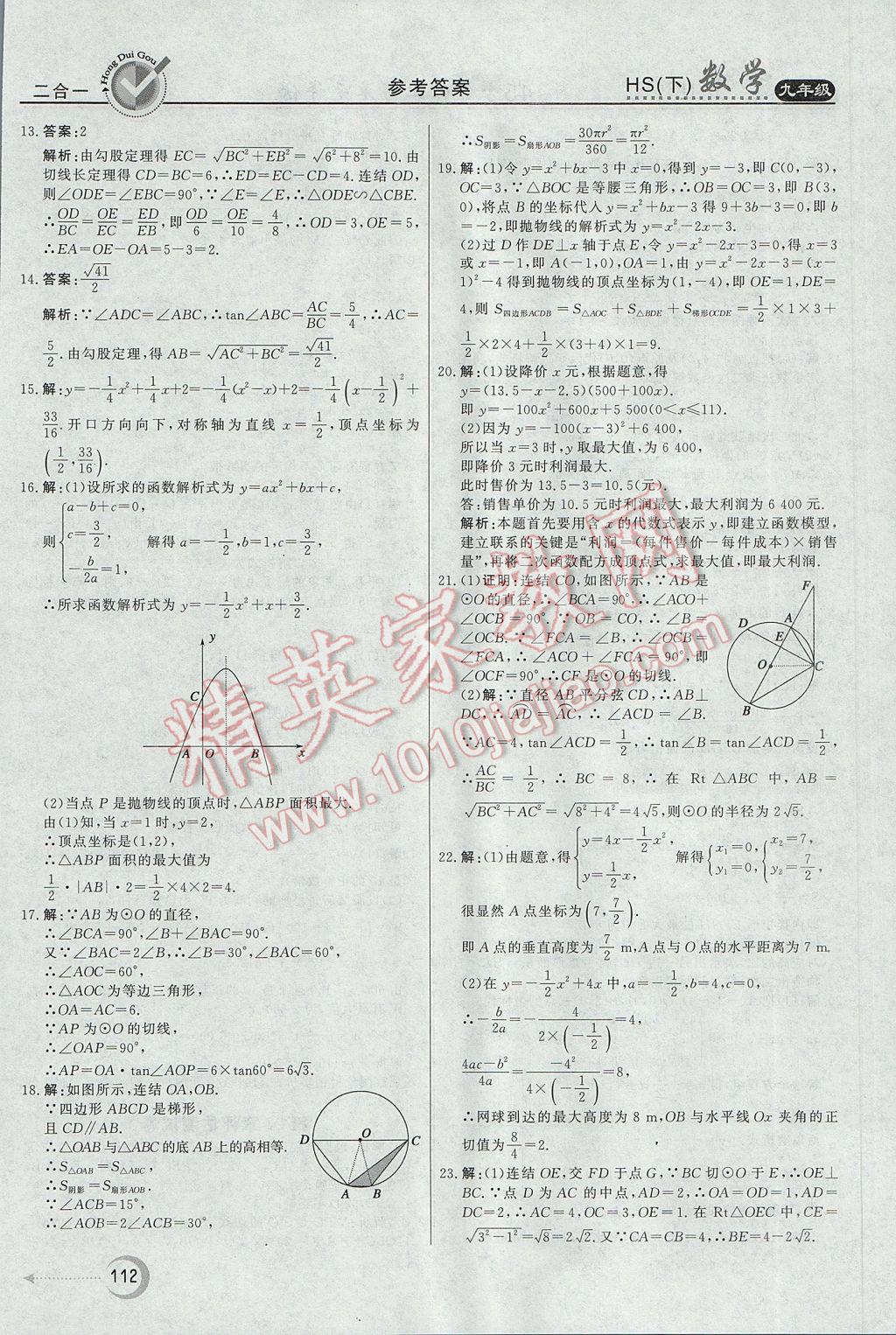 2017年紅對勾45分鐘作業(yè)與單元評估九年級數(shù)學(xué)下冊華師大版 參考答案第32頁