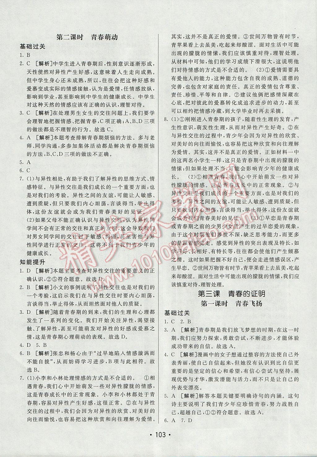 2017年同行學(xué)案學(xué)練測七年級道德與法治下冊人教版 參考答案第3頁