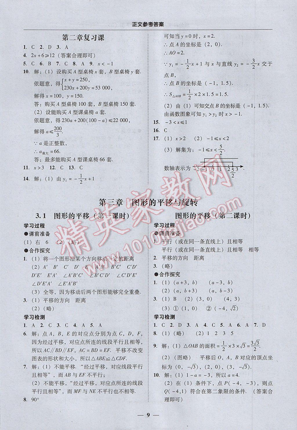 2017年易百分百分導(dǎo)學(xué)八年級數(shù)學(xué)下冊北師大版 參考答案第9頁