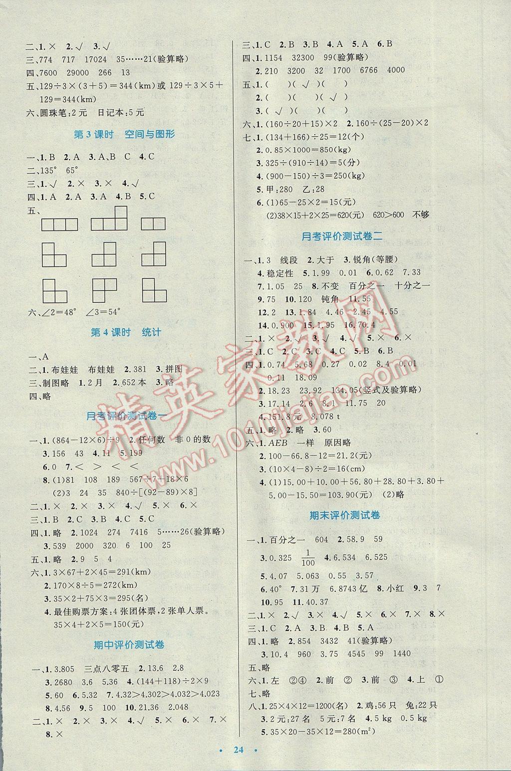 2017年小學(xué)同步測控優(yōu)化設(shè)計四年級數(shù)學(xué)下冊人教版 參考答案第8頁