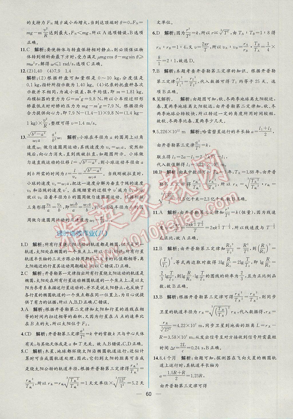 同步導學案課時練物理必修2人教版 課時增效作業(yè)答案第32頁