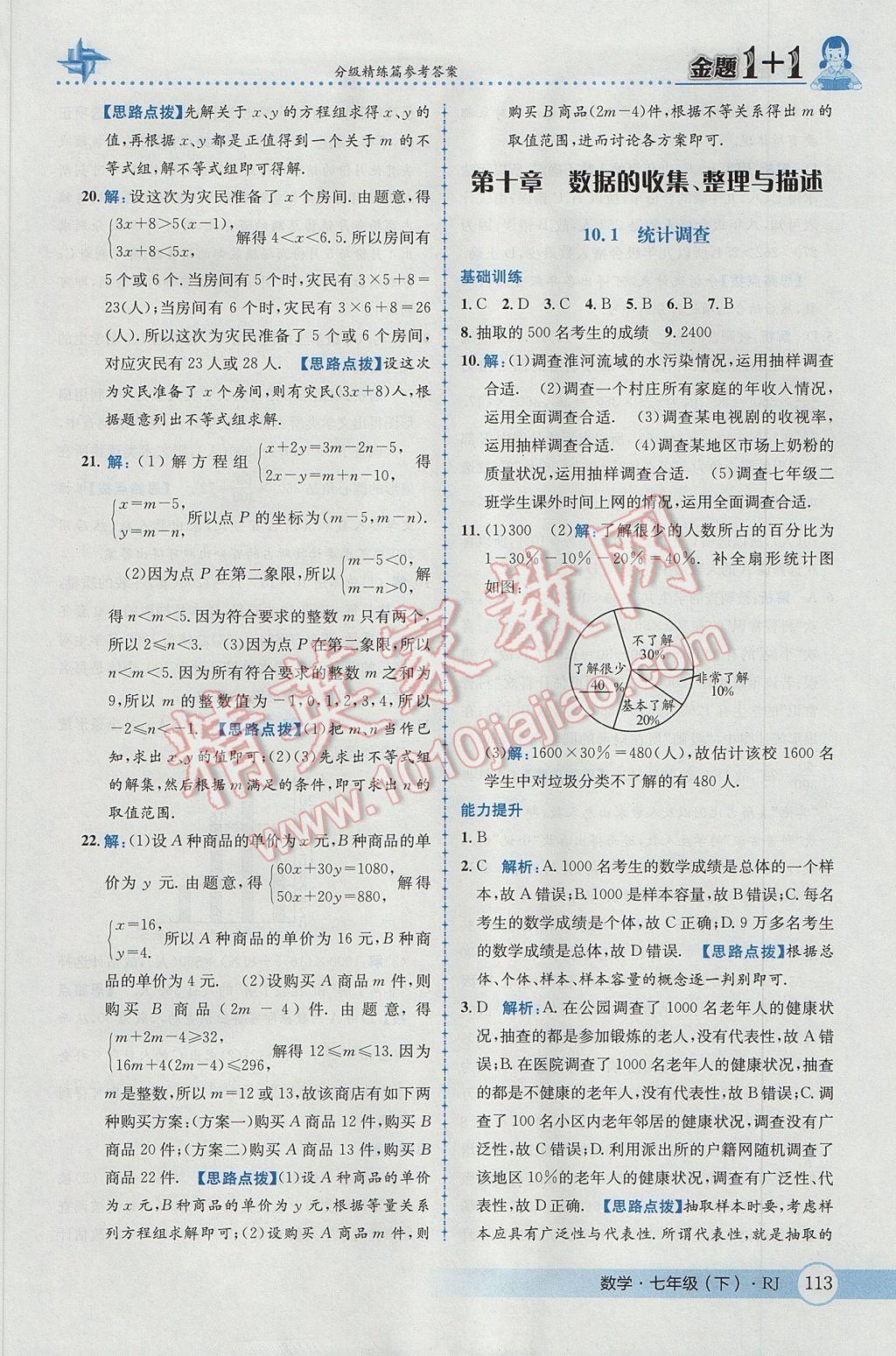 2017年金題1加1七年級(jí)數(shù)學(xué)下冊(cè)人教版 參考答案第39頁(yè)