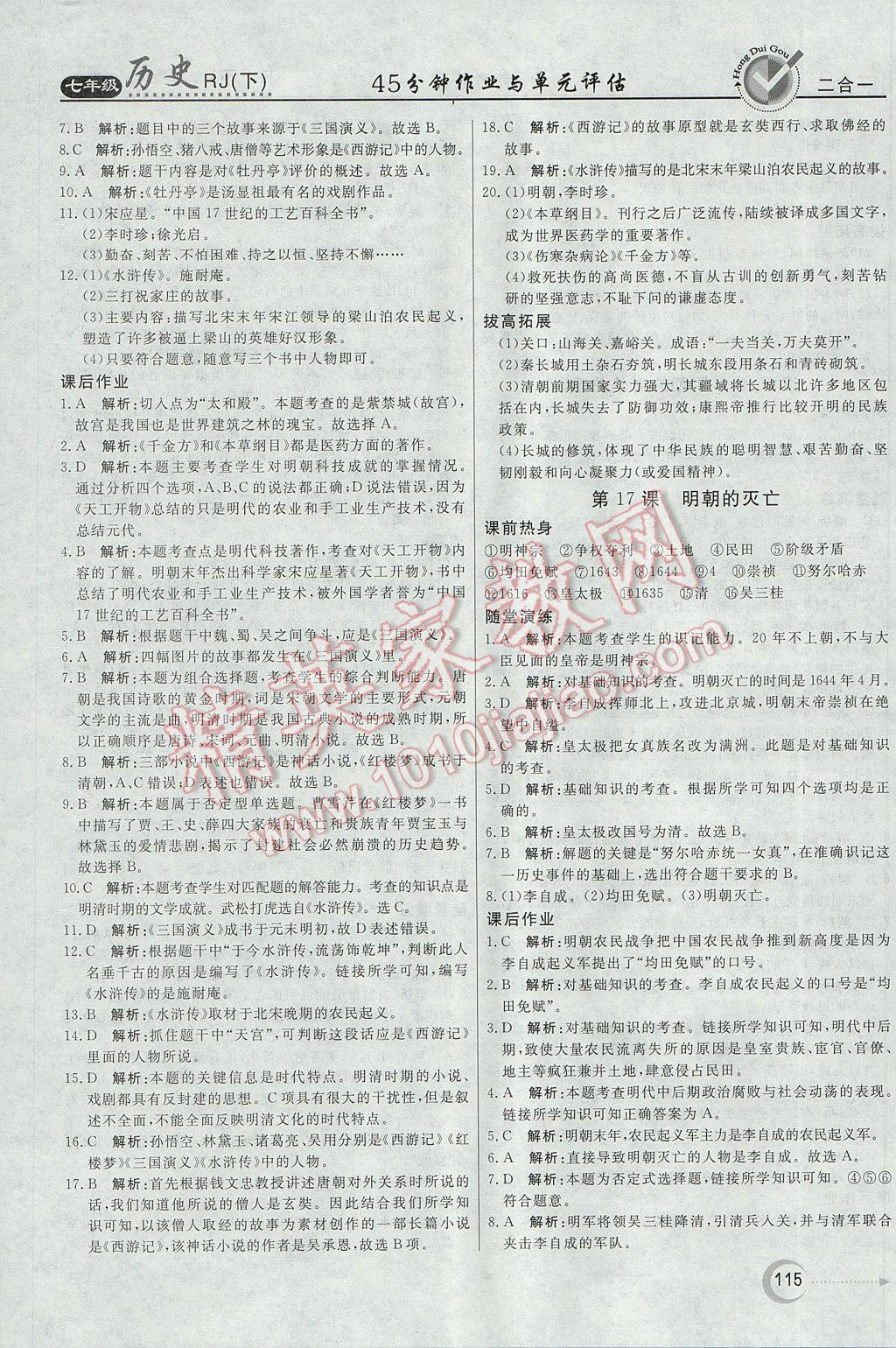 2017年紅對勾45分鐘作業(yè)與單元評估七年級歷史下冊人教版 參考答案第15頁