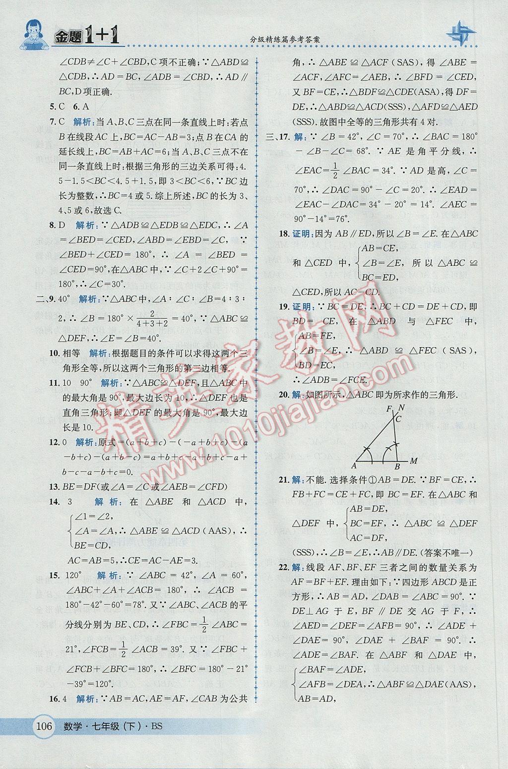 2017年金题1加1七年级数学下册北师大版 参考答案第24页