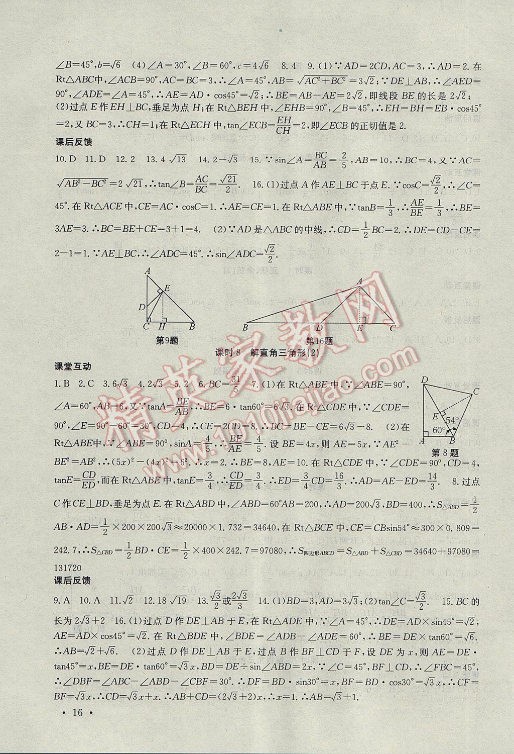 2017年高效精練九年級數(shù)學(xué)下冊蘇科版 參考答案第16頁