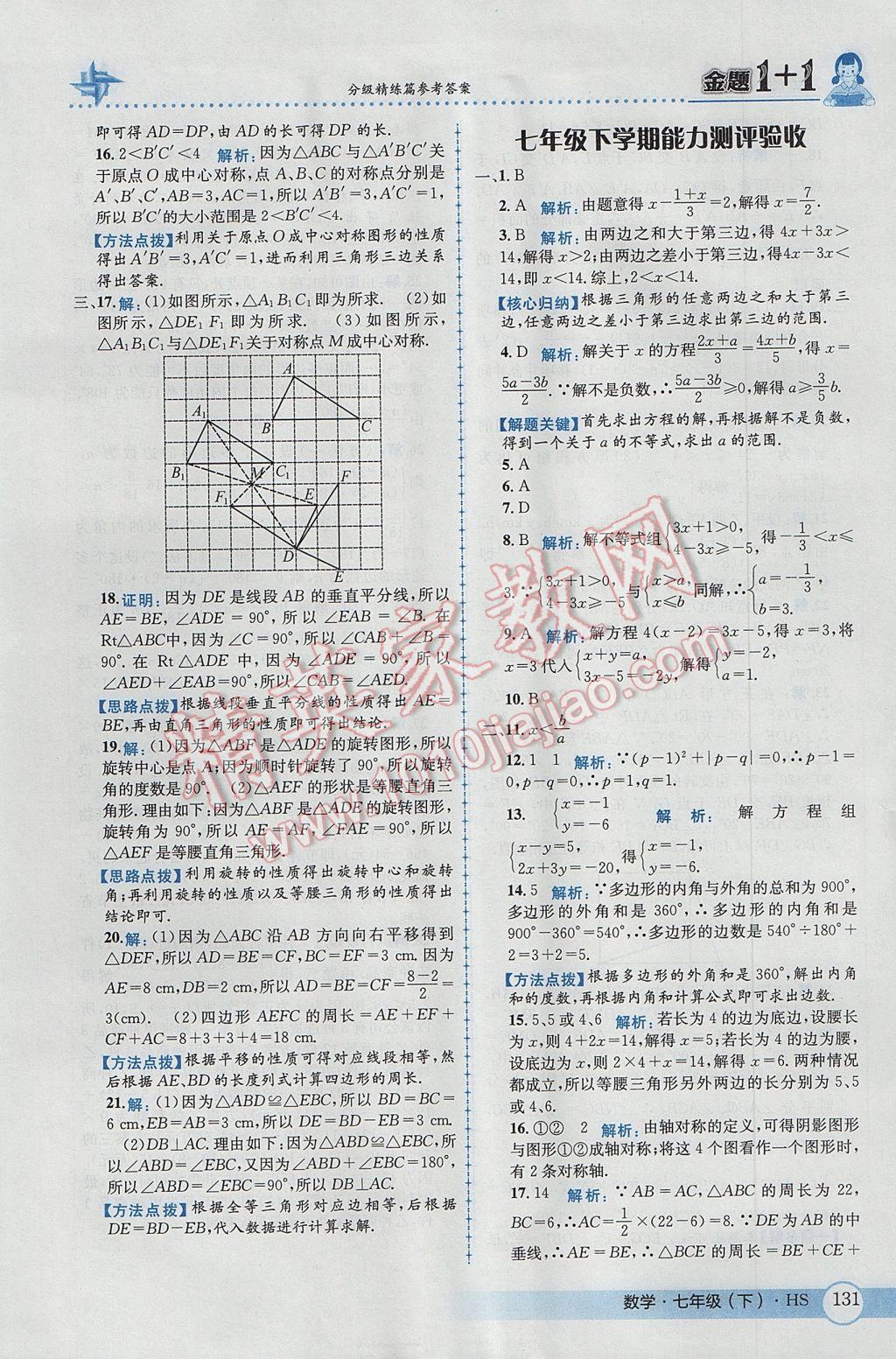 2017年金题1加1七年级数学下册华师大版 参考答案第41页