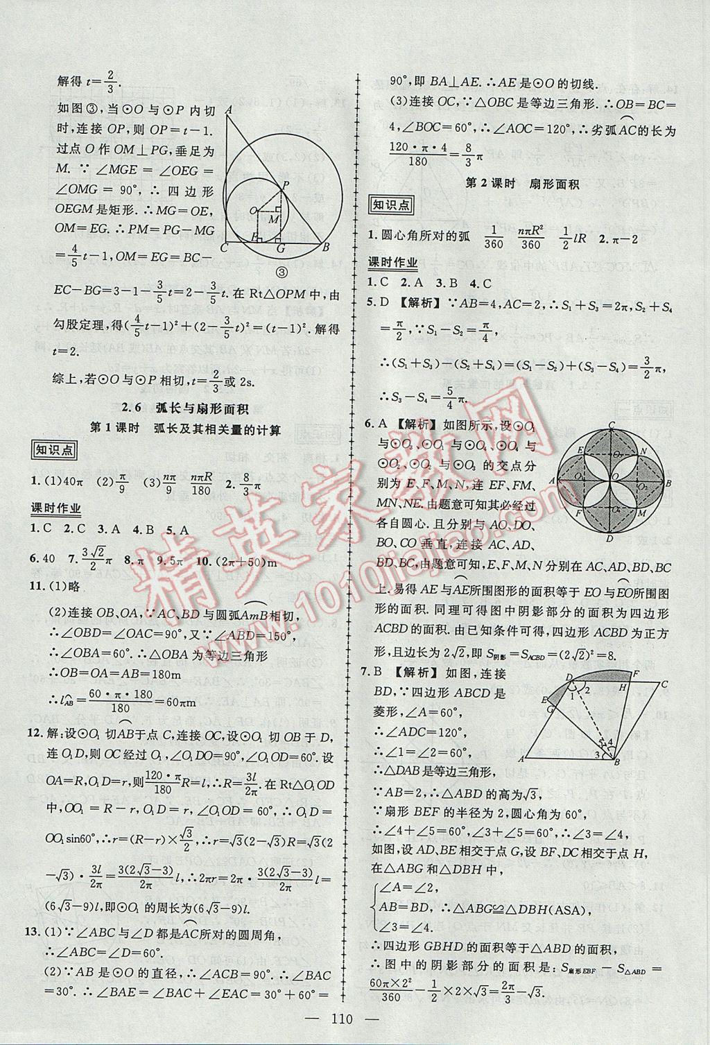 2017年黃岡創(chuàng)優(yōu)作業(yè)導學練九年級數(shù)學下冊湘教版 參考答案第12頁