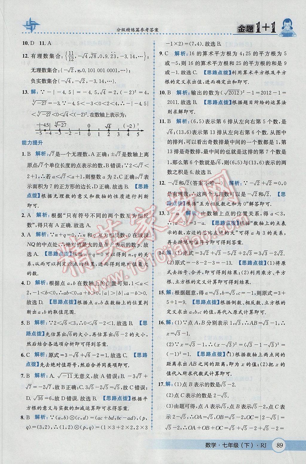 2017年金題1加1七年級(jí)數(shù)學(xué)下冊(cè)人教版 參考答案第15頁(yè)