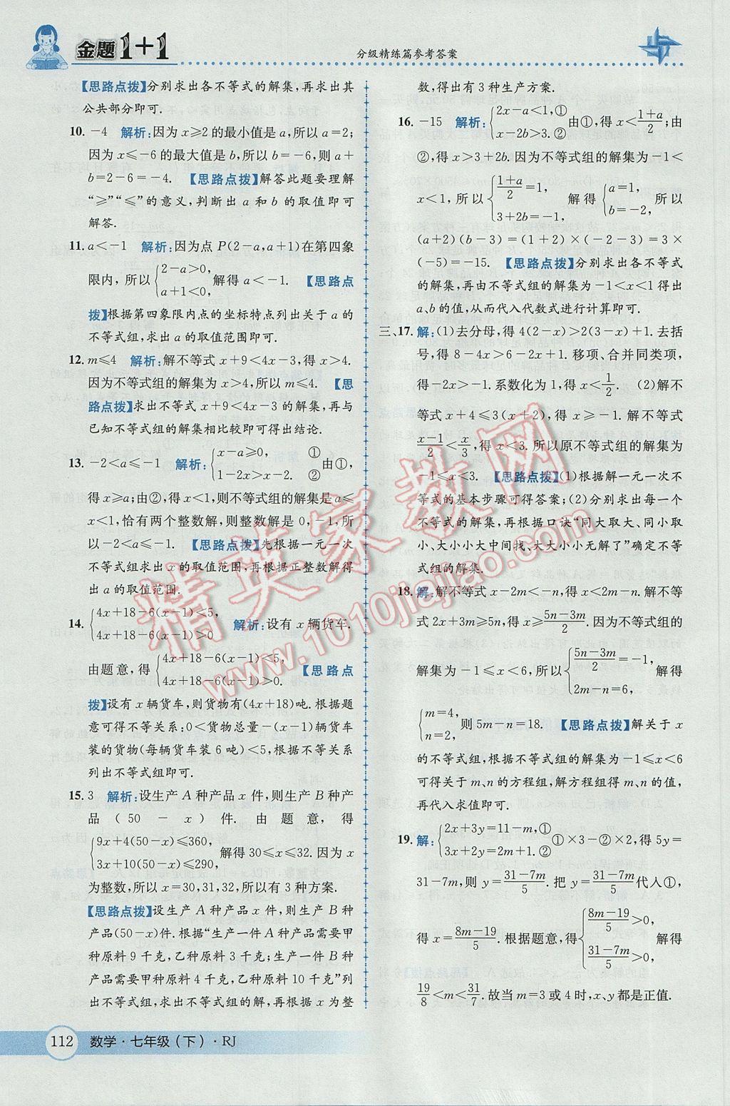 2017年金題1加1七年級(jí)數(shù)學(xué)下冊(cè)人教版 參考答案第37頁