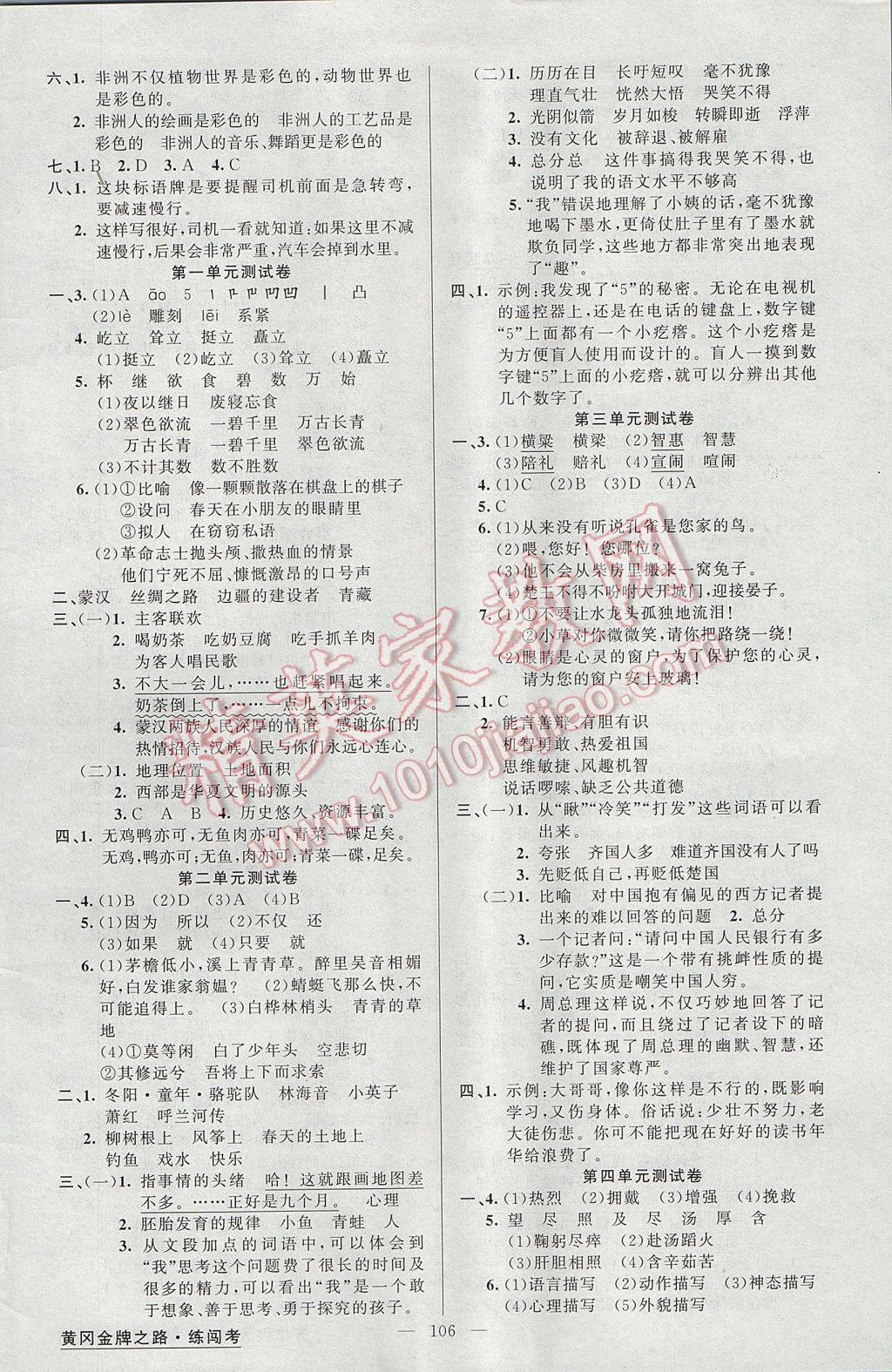 2017年黄冈金牌之路练闯考五年级语文下册人教版 参考答案第6页