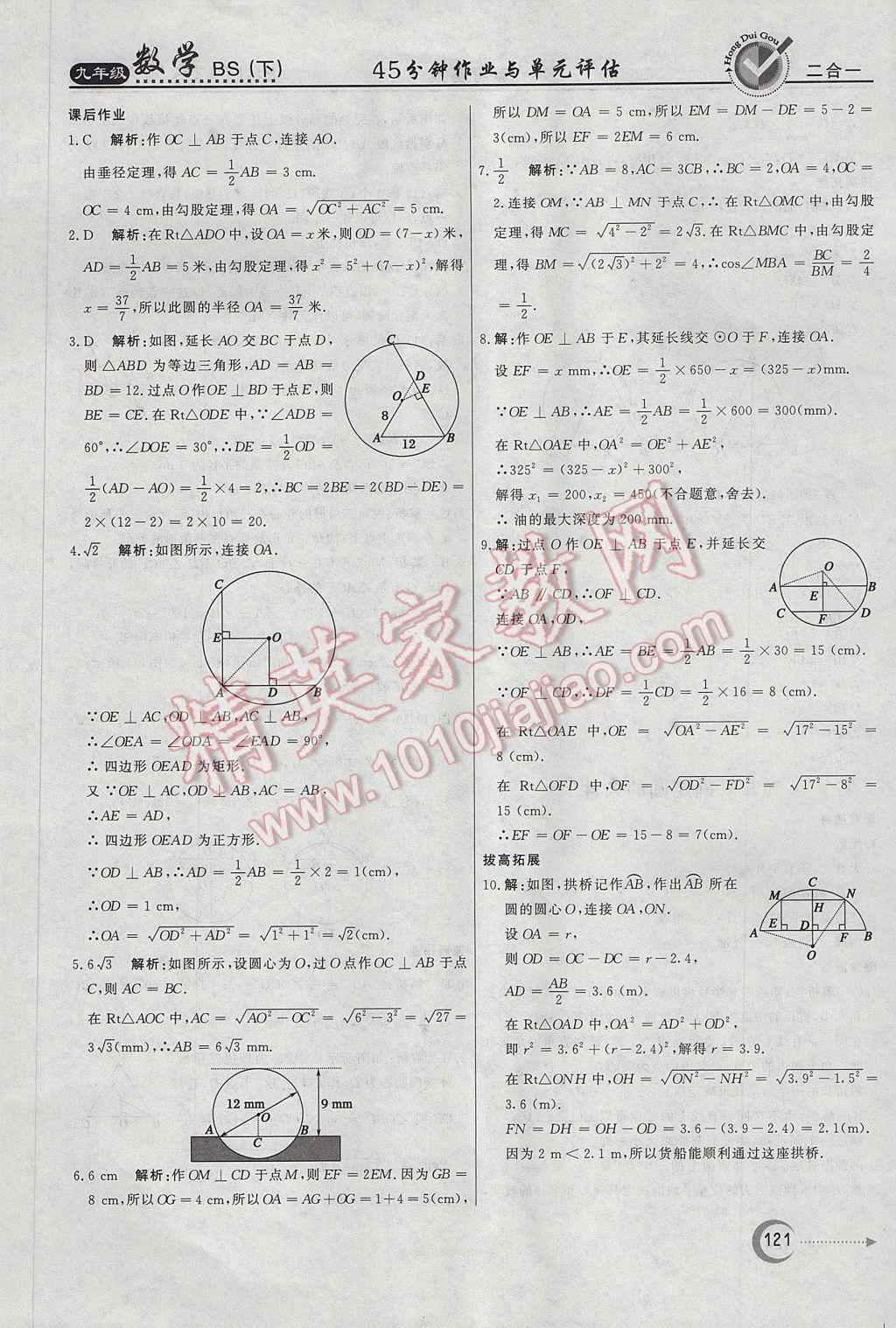 2017年紅對勾45分鐘作業(yè)與單元評估九年級數(shù)學(xué)下冊北師大版 參考答案第29頁