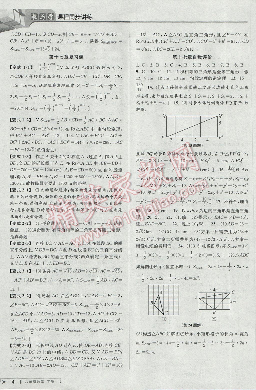 2017年教与学课程同步讲练八年级数学下册人教版台州专版 参考答案第4页