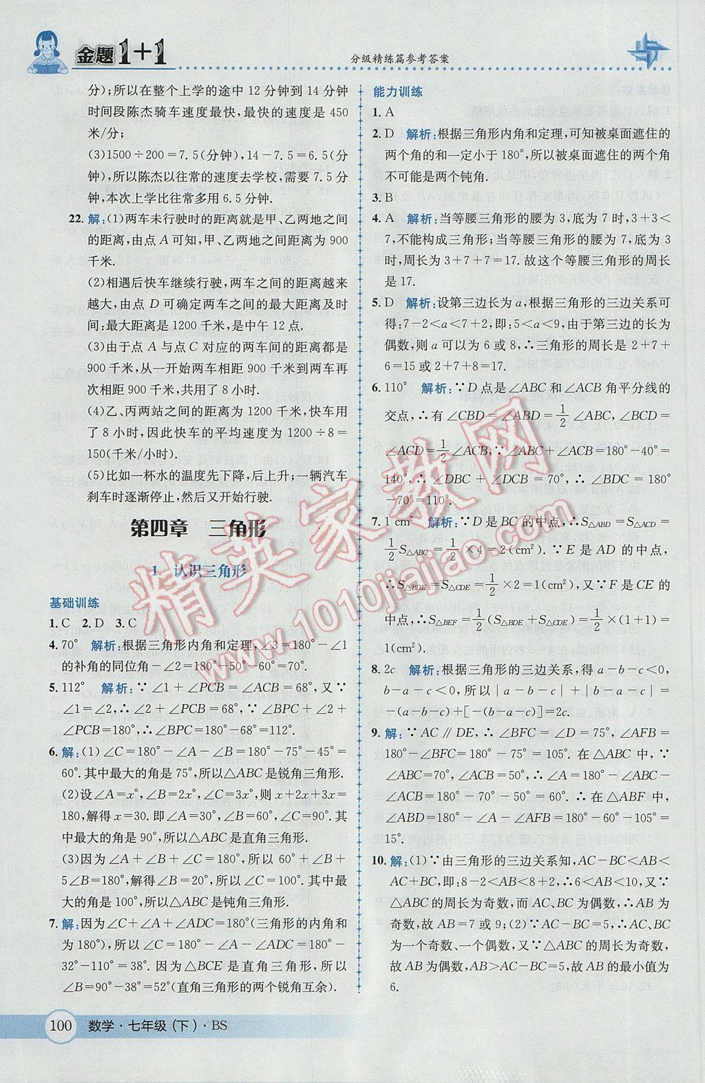 2017年金题1加1七年级数学下册北师大版 参考答案第18页