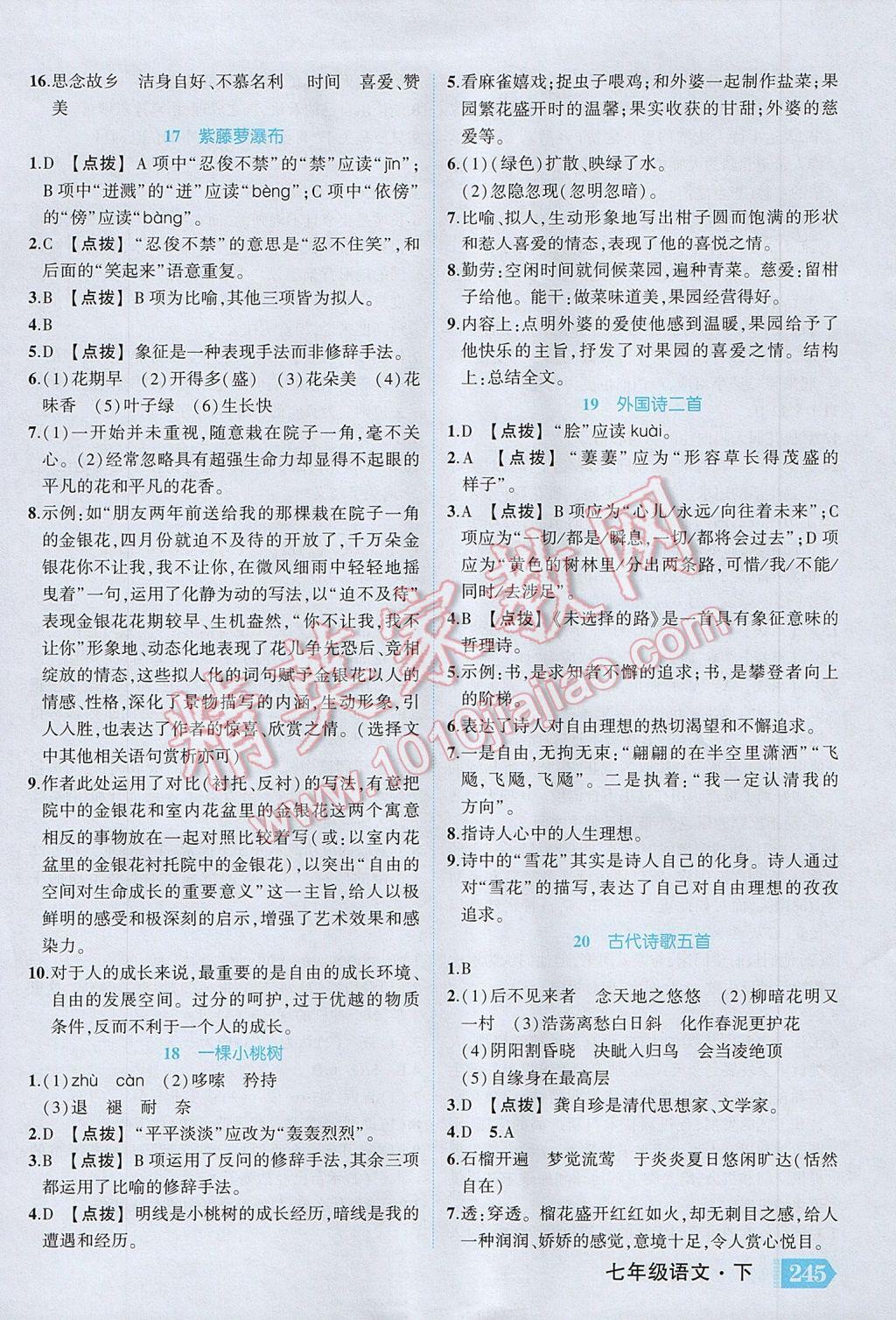 2017年黃岡狀元成才路狀元大課堂七年級(jí)語(yǔ)文下冊(cè)人教版 參考答案第5頁(yè)