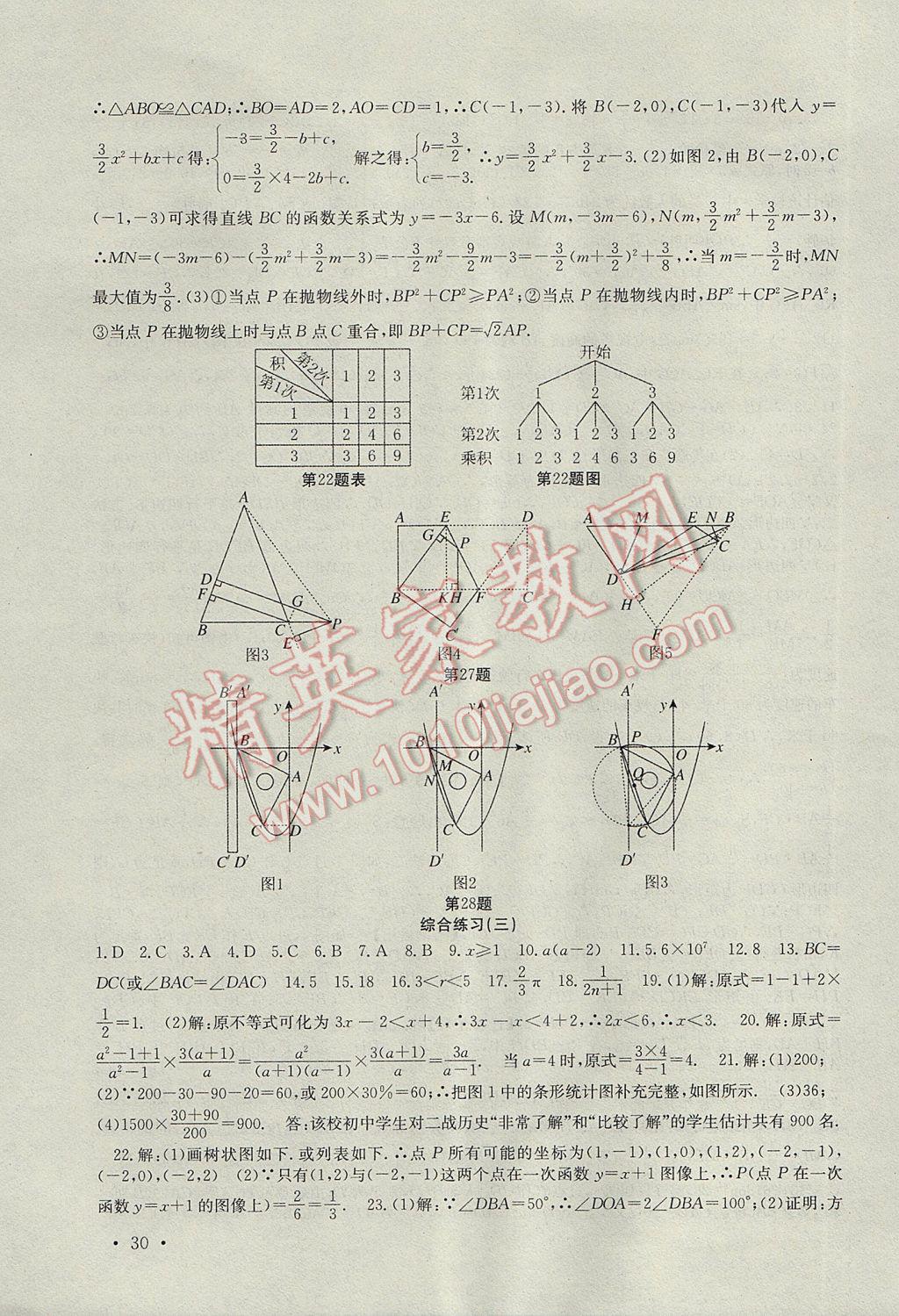 2017年高效精练九年级数学下册苏科版 参考答案第30页