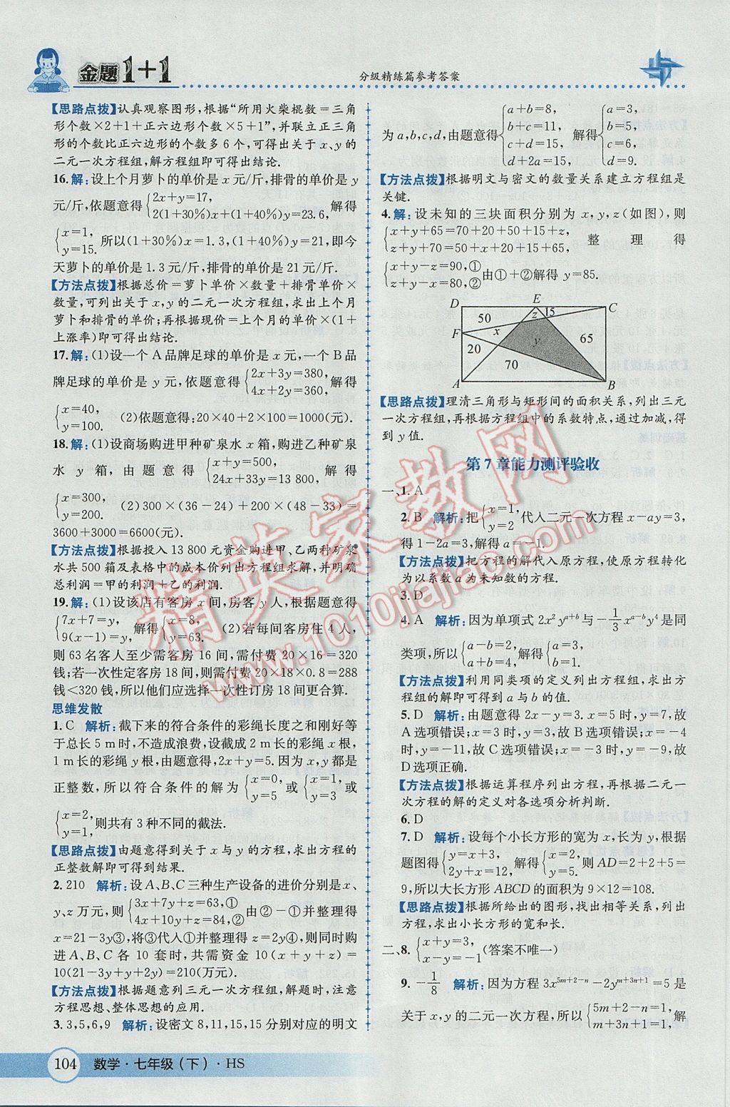 2017年金题1加1七年级数学下册华师大版 参考答案第14页