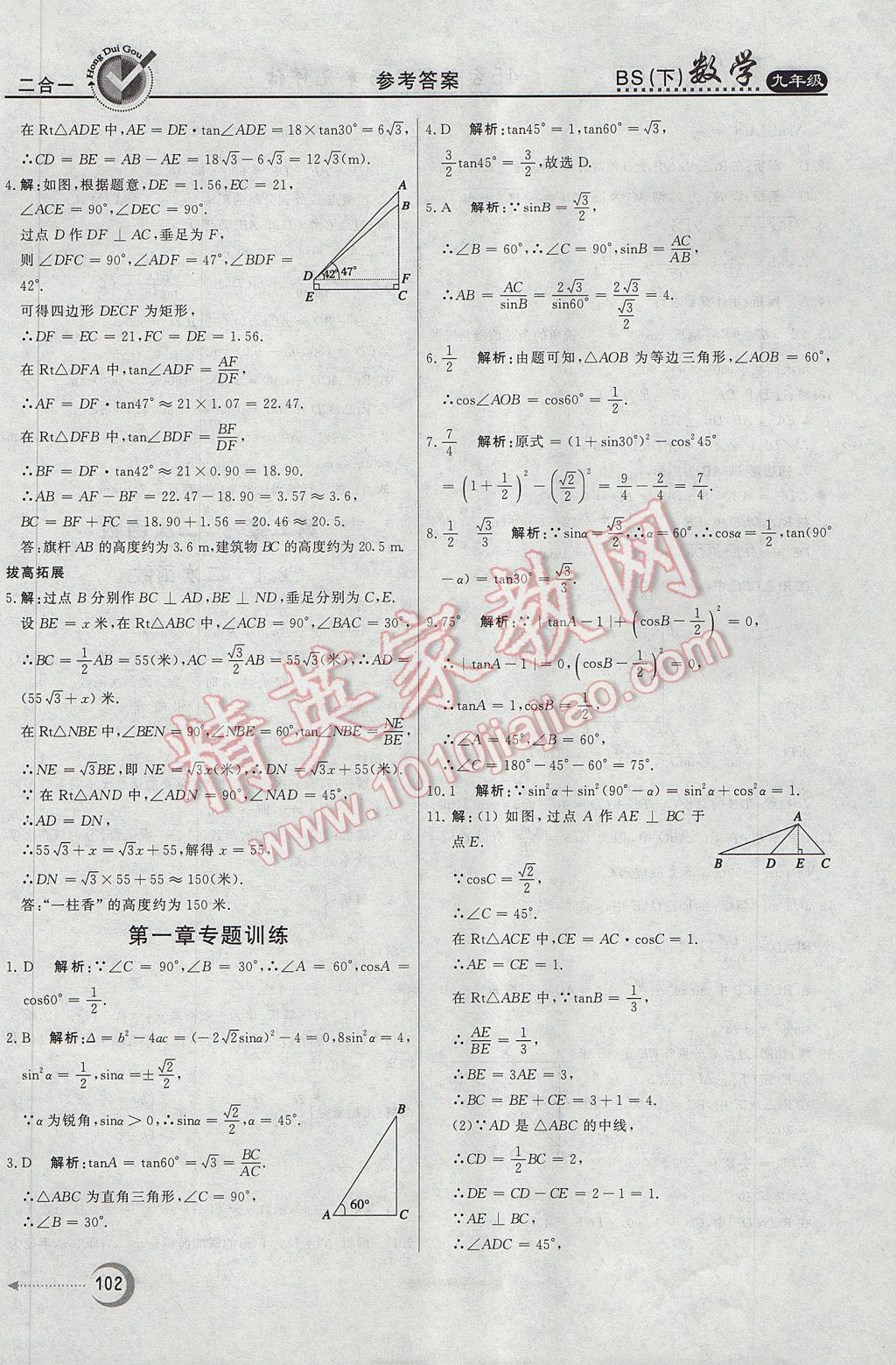 2017年紅對勾45分鐘作業(yè)與單元評估九年級數(shù)學(xué)下冊北師大版 參考答案第10頁