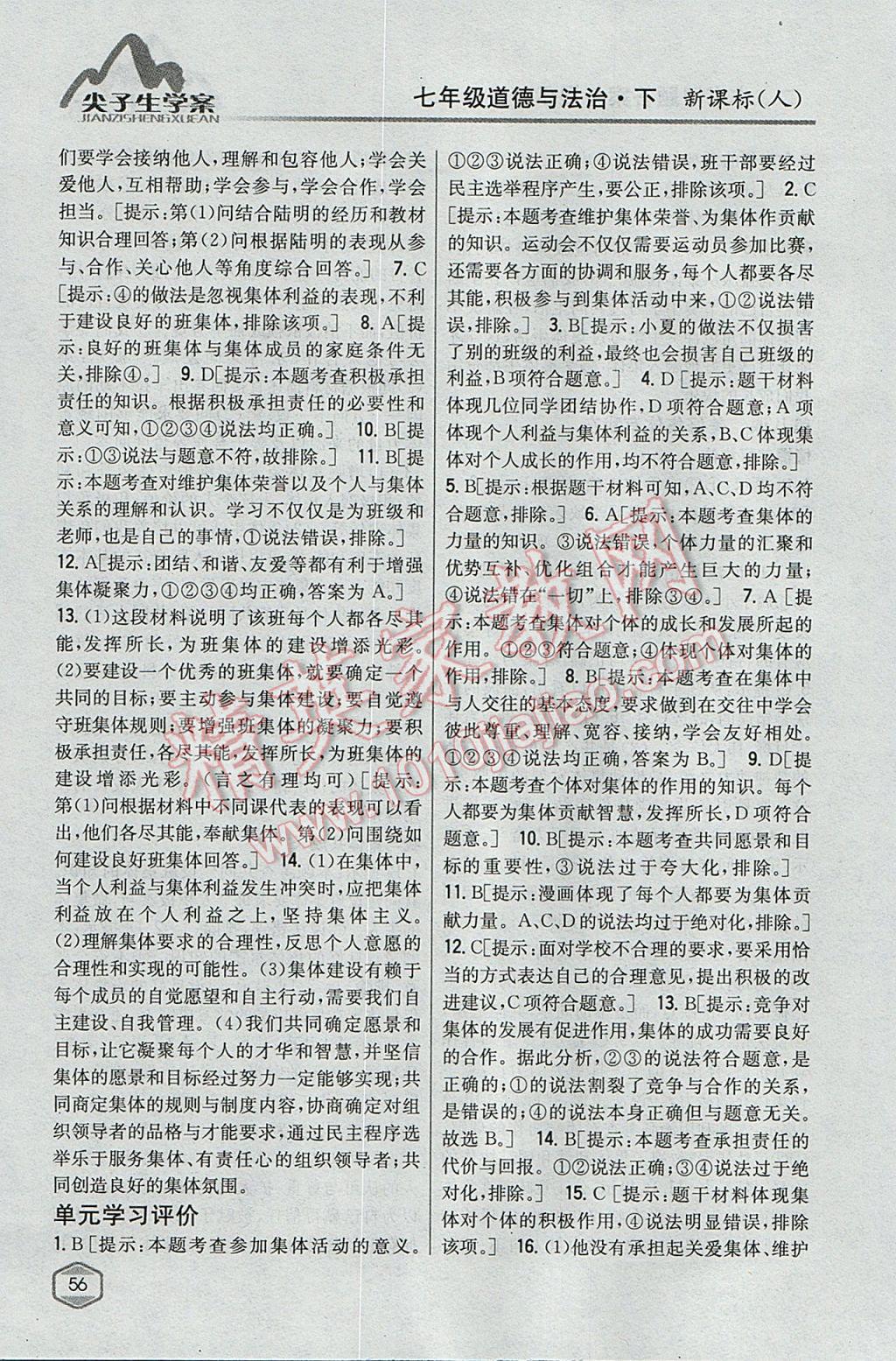 2017年尖子生學(xué)案七年級道德與法治下冊人教版 參考答案第15頁