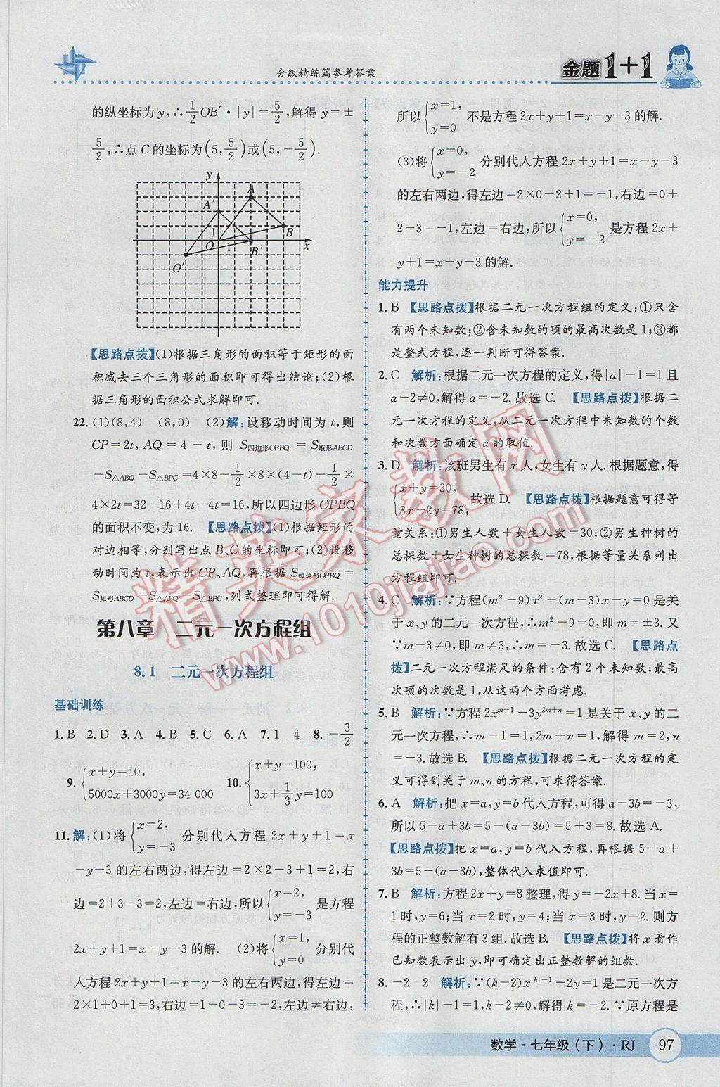 2017年金題1加1七年級數(shù)學(xué)下冊人教版 參考答案第23頁