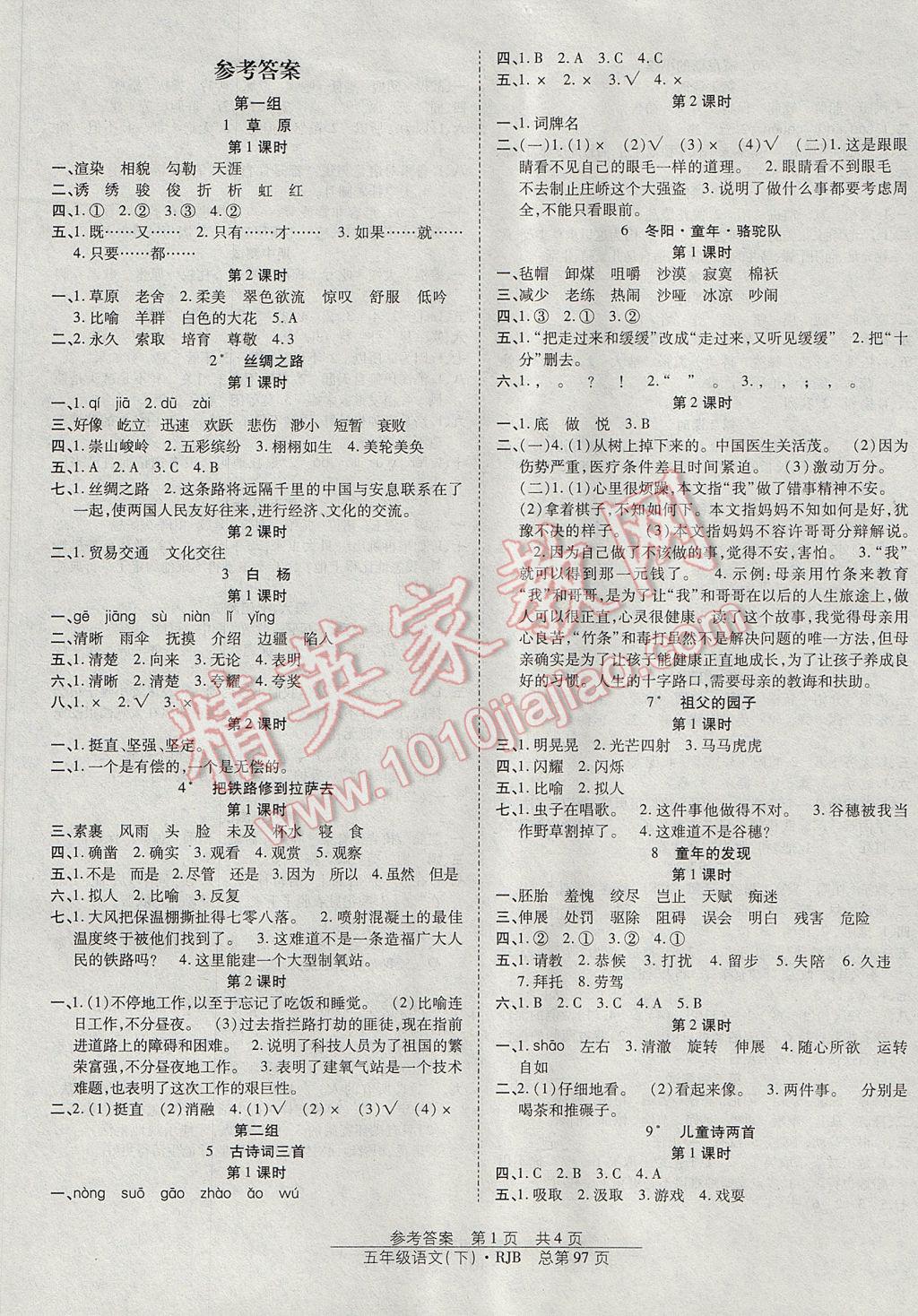 2017年陽光訓(xùn)練課時(shí)作業(yè)五年級(jí)語文下冊人教版 參考答案第1頁