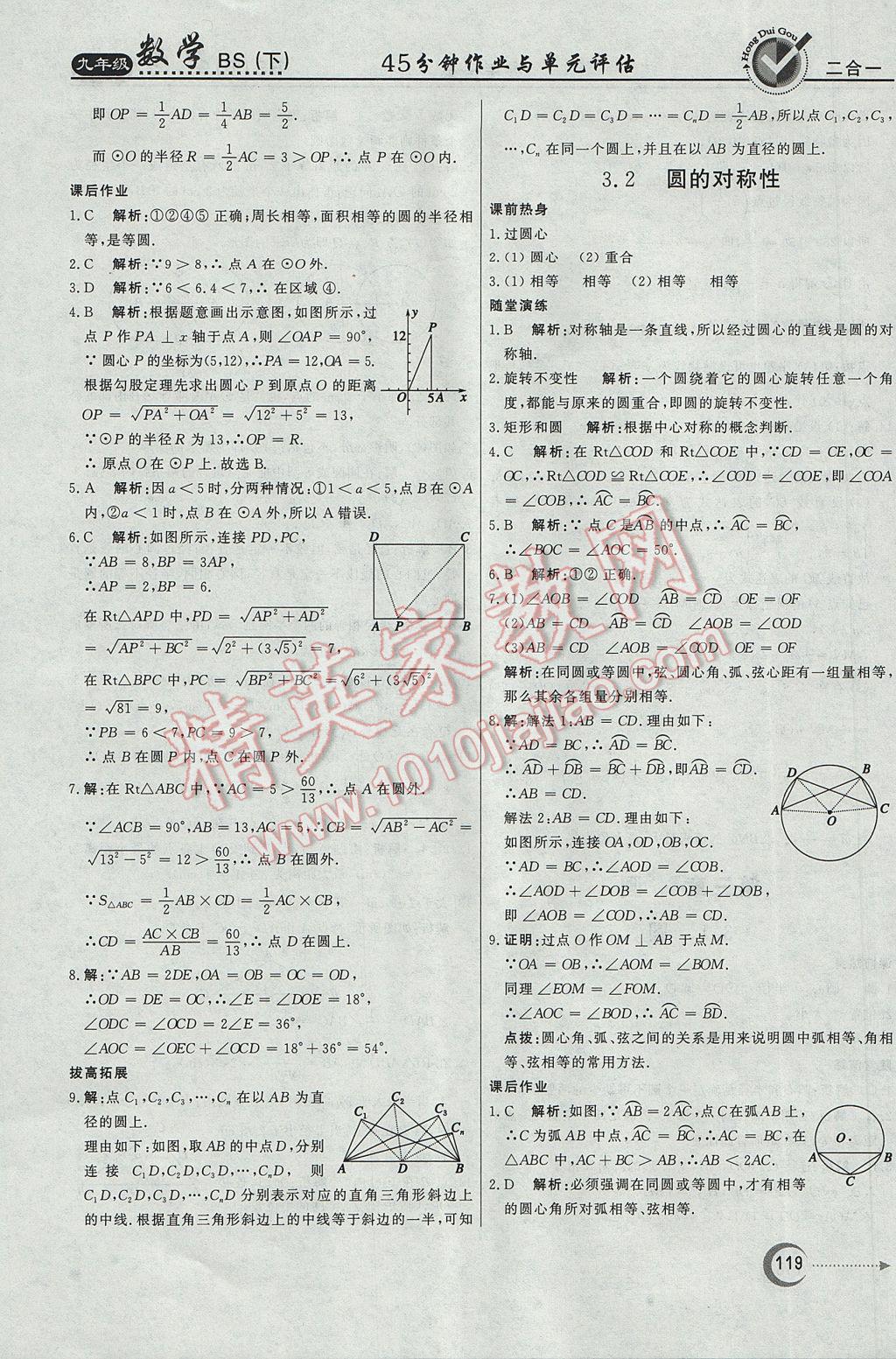 2017年紅對(duì)勾45分鐘作業(yè)與單元評(píng)估九年級(jí)數(shù)學(xué)下冊(cè)北師大版 參考答案第27頁