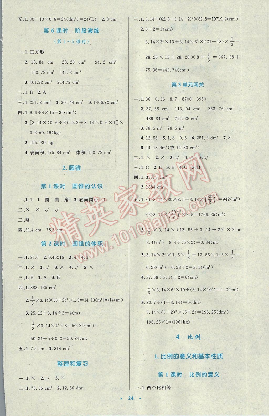 2017年小学同步测控优化设计六年级数学下册人教版 参考答案第4页