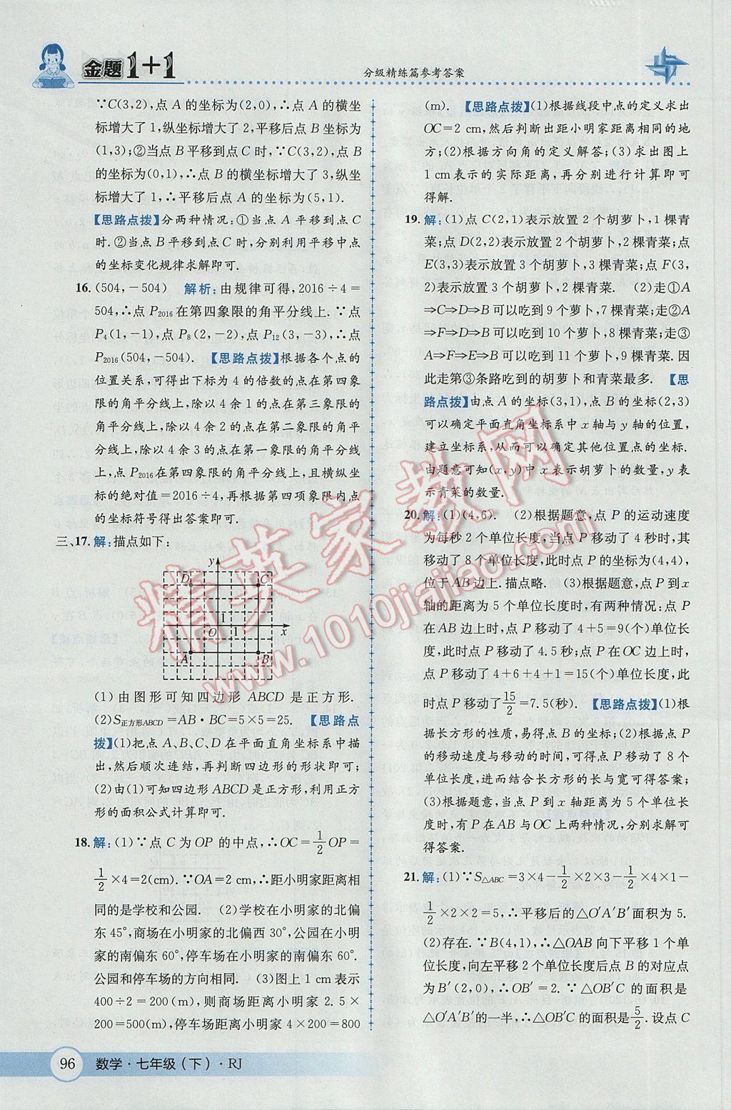 2017年金題1加1七年級數(shù)學下冊人教版 參考答案第22頁