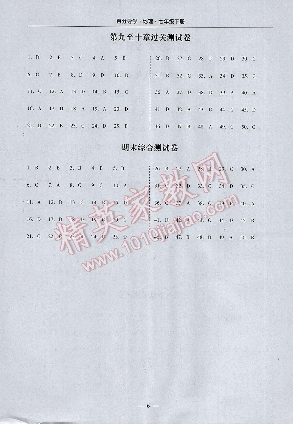 2017年易百分百分導(dǎo)學(xué)七年級地理下冊 參考答案第6頁