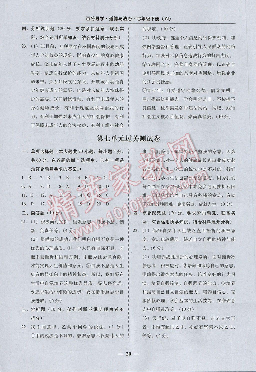 2017年易百分百分导学七年级道德与法治下册粤教版 参考答案第20页