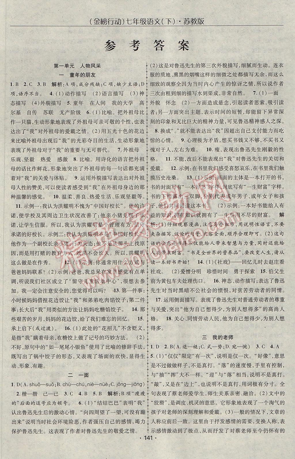 2017年金榜行動(dòng)課時(shí)導(dǎo)學(xué)案七年級(jí)語文下冊蘇教版 參考答案第1頁