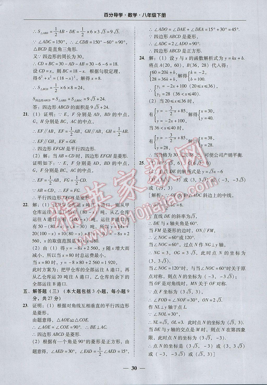 2017年易百分百分导学八年级数学下册 参考答案第30页