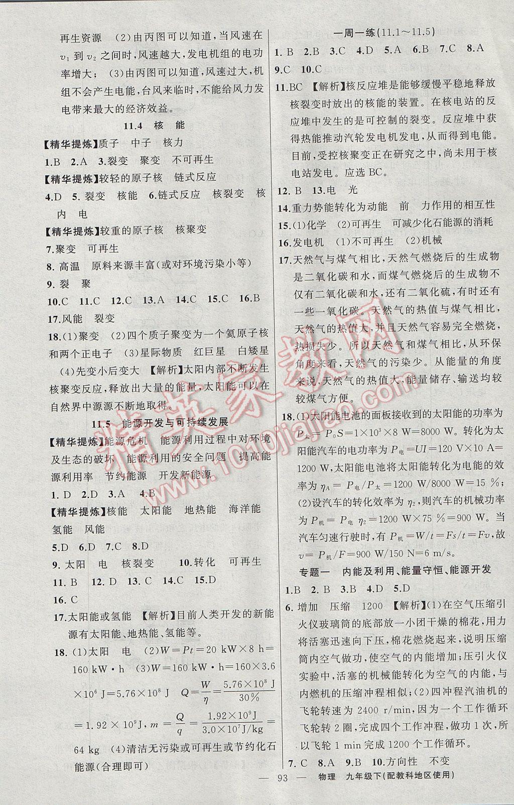 2017年原創(chuàng)新課堂九年級(jí)物理下冊(cè)教科版 參考答案第5頁