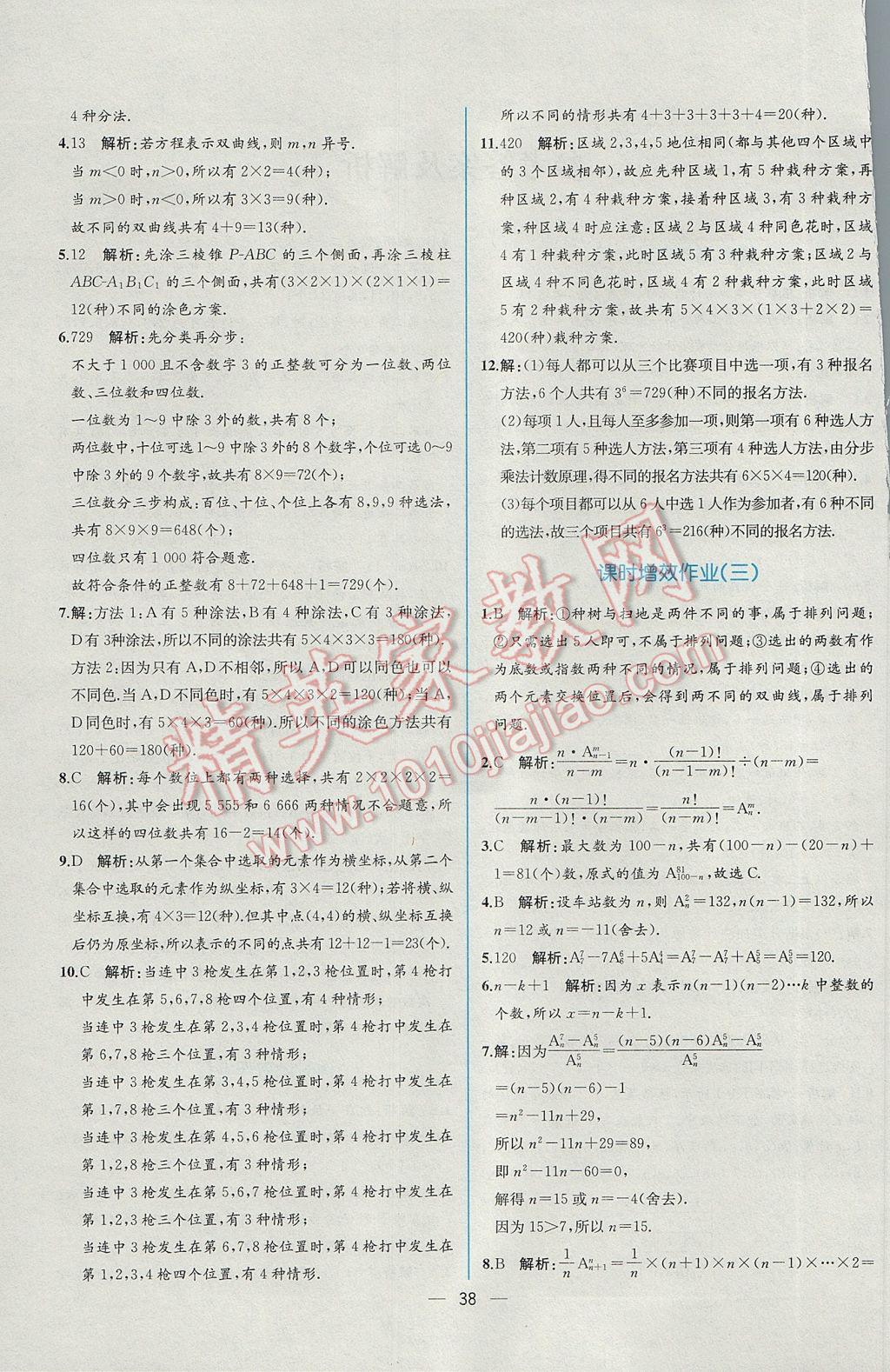 2016年同步導學案課時練數(shù)學選修2-3人教A版 課時增效作業(yè)答案第36頁