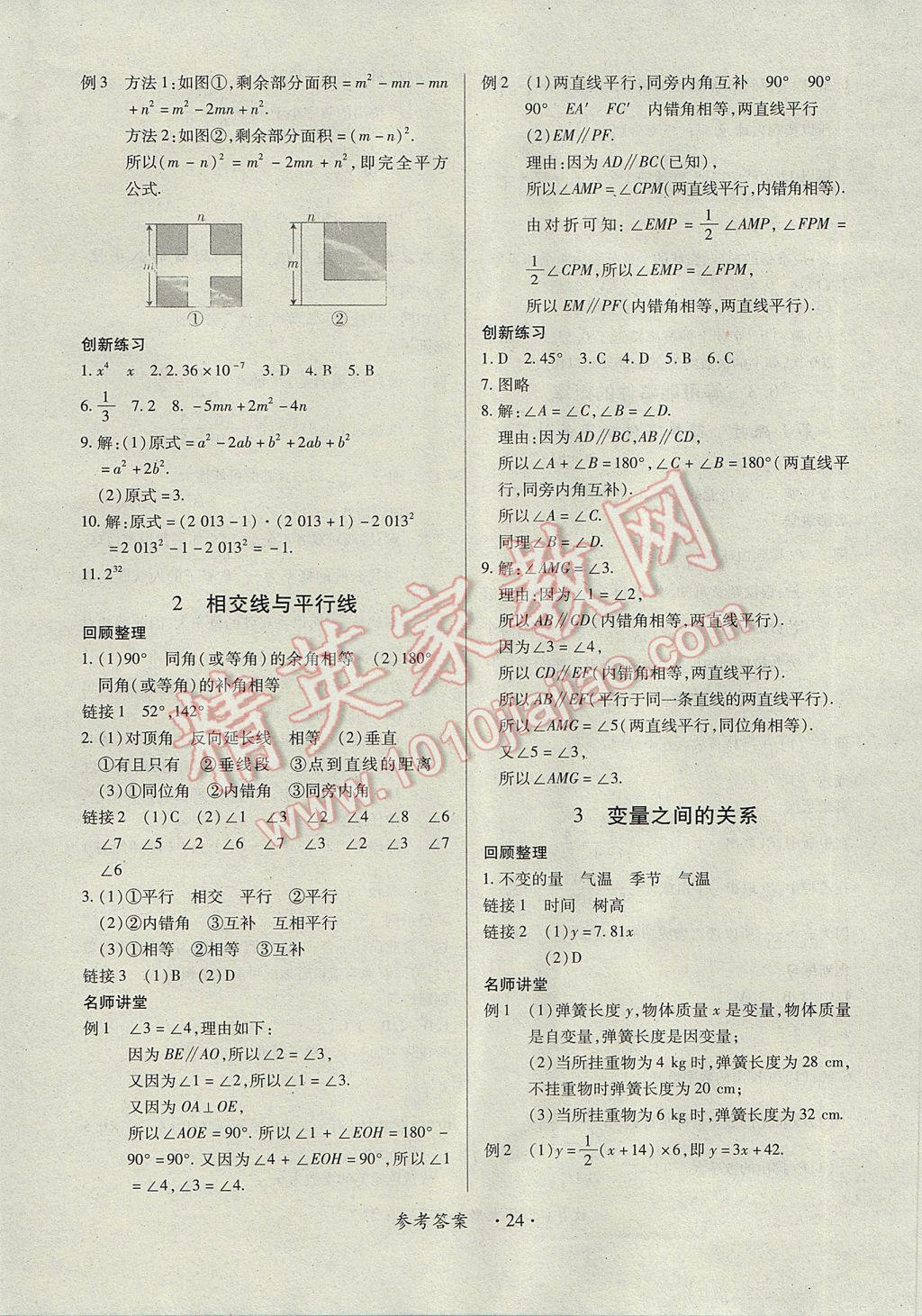 2017年一课一练创新练习七年级数学下册北师大版 参考答案第24页