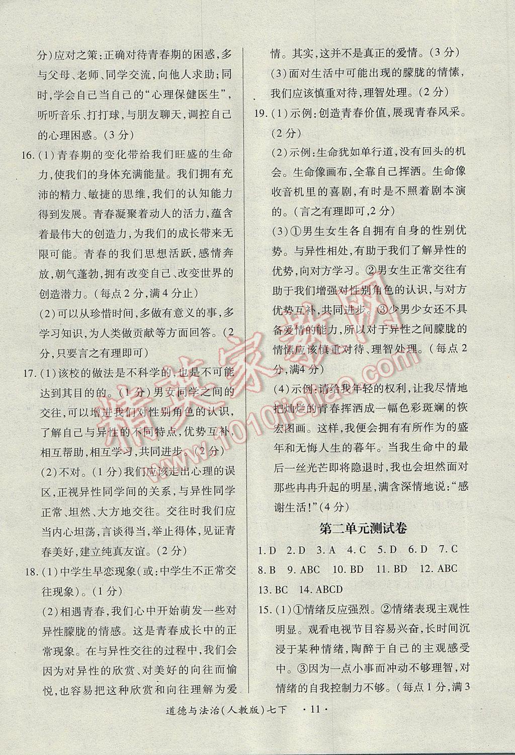 2017年一課一練創(chuàng)新練習(xí)七年級(jí)道德與法治下冊(cè)人教版 參考答案第11頁(yè)