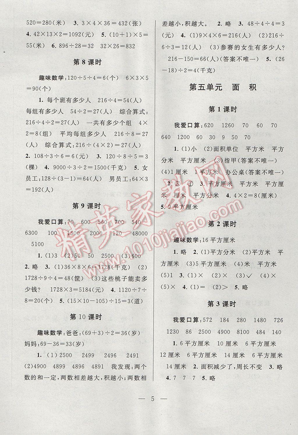 2017年啟東黃岡作業(yè)本三年級數(shù)學(xué)下冊人教版 參考答案第5頁