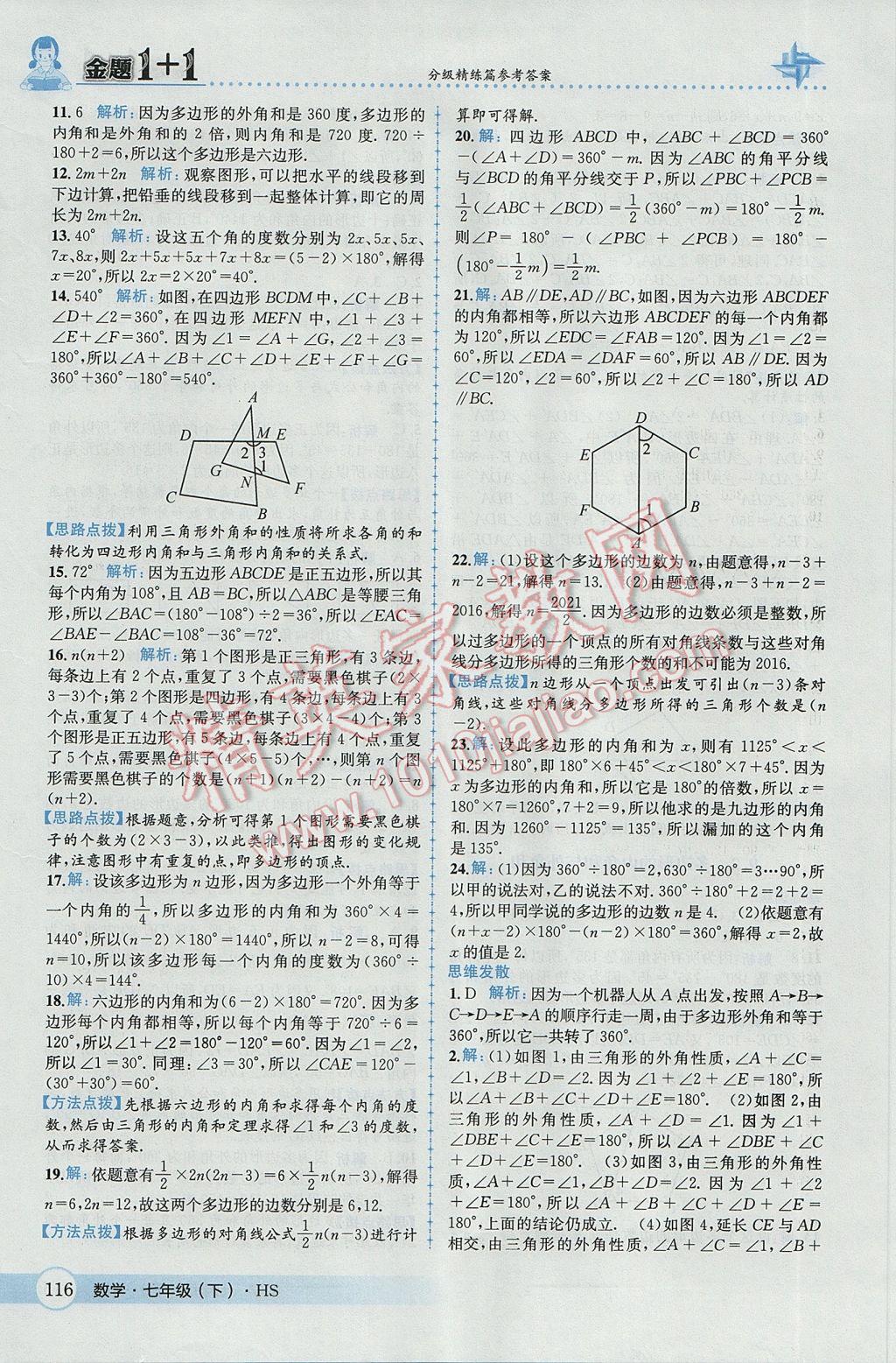 2017年金題1加1七年級(jí)數(shù)學(xué)下冊(cè)華師大版 參考答案第26頁(yè)