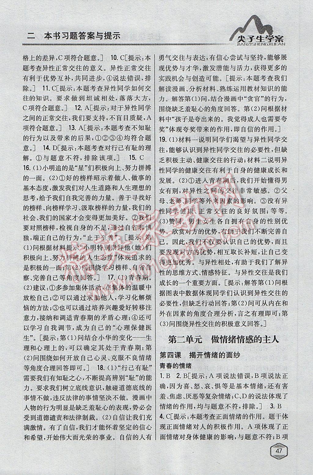 2017年尖子生學(xué)案七年級(jí)道德與法治下冊人教版 參考答案第6頁