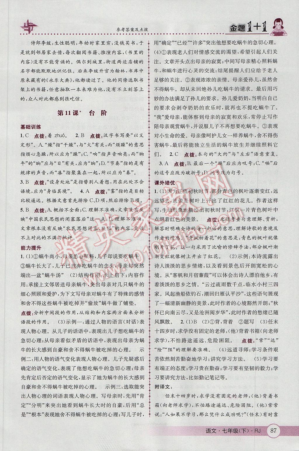 2017年金題1加1七年級(jí)語(yǔ)文下冊(cè)人教版 參考答案第13頁(yè)