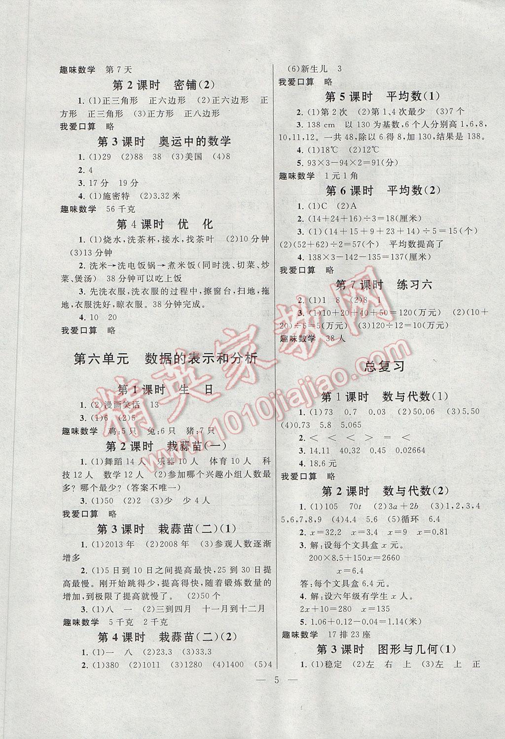 2017年啟東黃岡作業(yè)本四年級(jí)數(shù)學(xué)下冊(cè)北師大版 參考答案第5頁(yè)