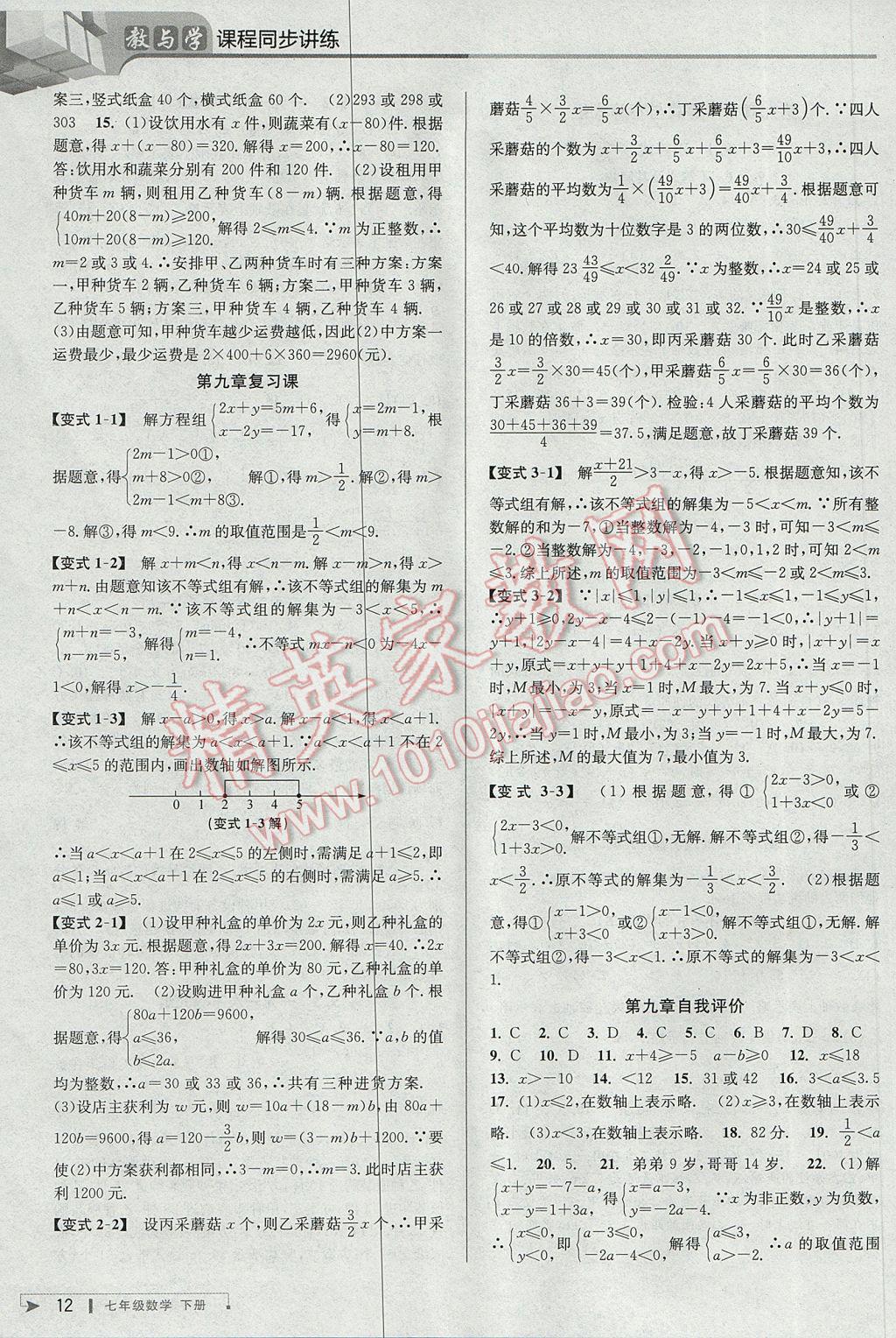 2017年教與學(xué)課程同步講練七年級(jí)數(shù)學(xué)下冊(cè)人教版臺(tái)州專版 參考答案第12頁(yè)