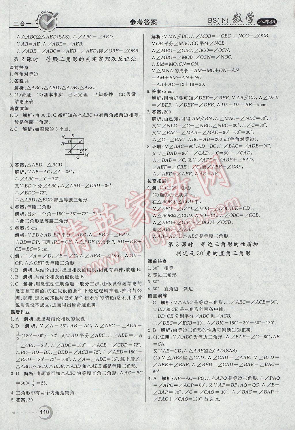 2017年红对勾45分钟作业与单元评估八年级数学下册北师大版 参考答案第2页