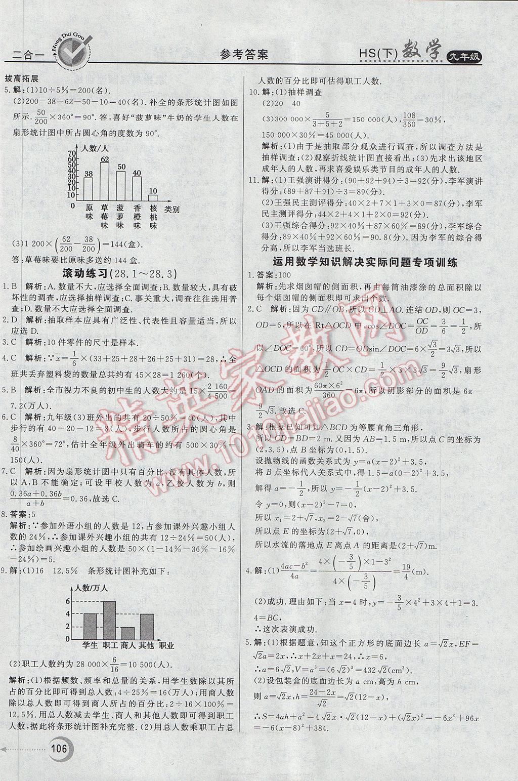 2017年紅對(duì)勾45分鐘作業(yè)與單元評(píng)估九年級(jí)數(shù)學(xué)下冊(cè)華師大版 參考答案第26頁(yè)