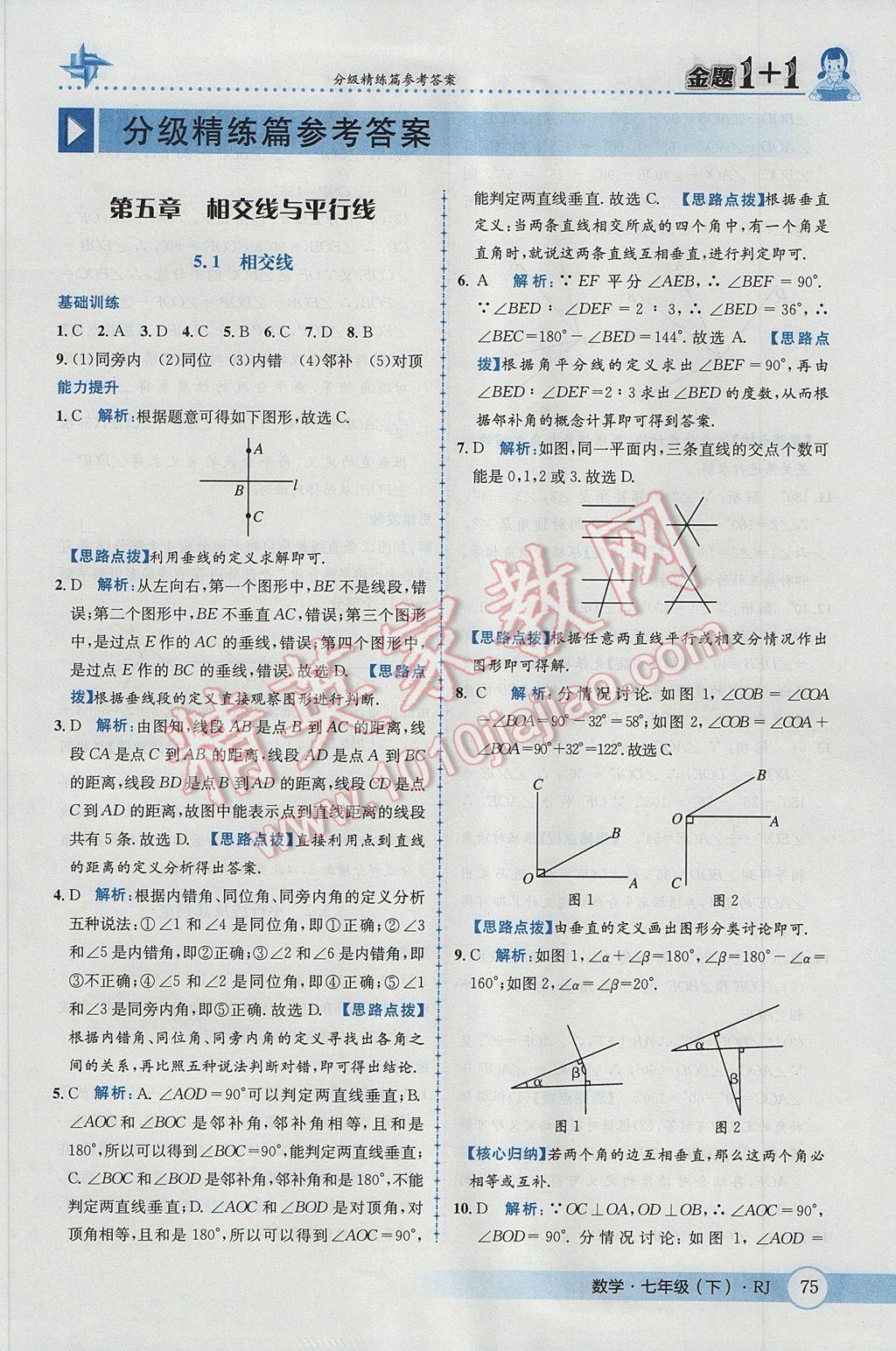 2017年金题1加1七年级数学下册人教版 参考答案第1页