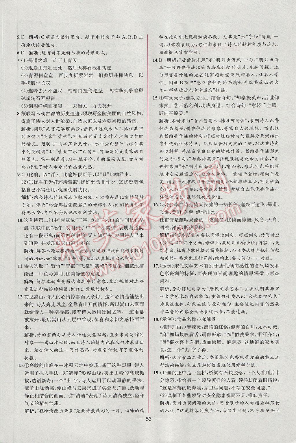 同步導(dǎo)學(xué)案課時練語文必修3人教版B 課時增效作業(yè)答案第23頁