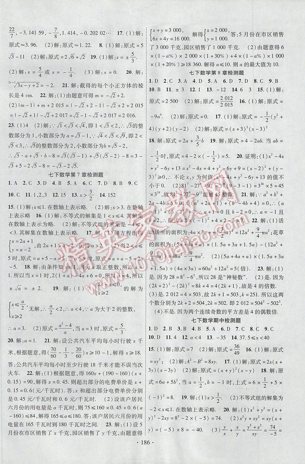 2017年课时掌控七年级数学下册沪科版 参考答案第14页