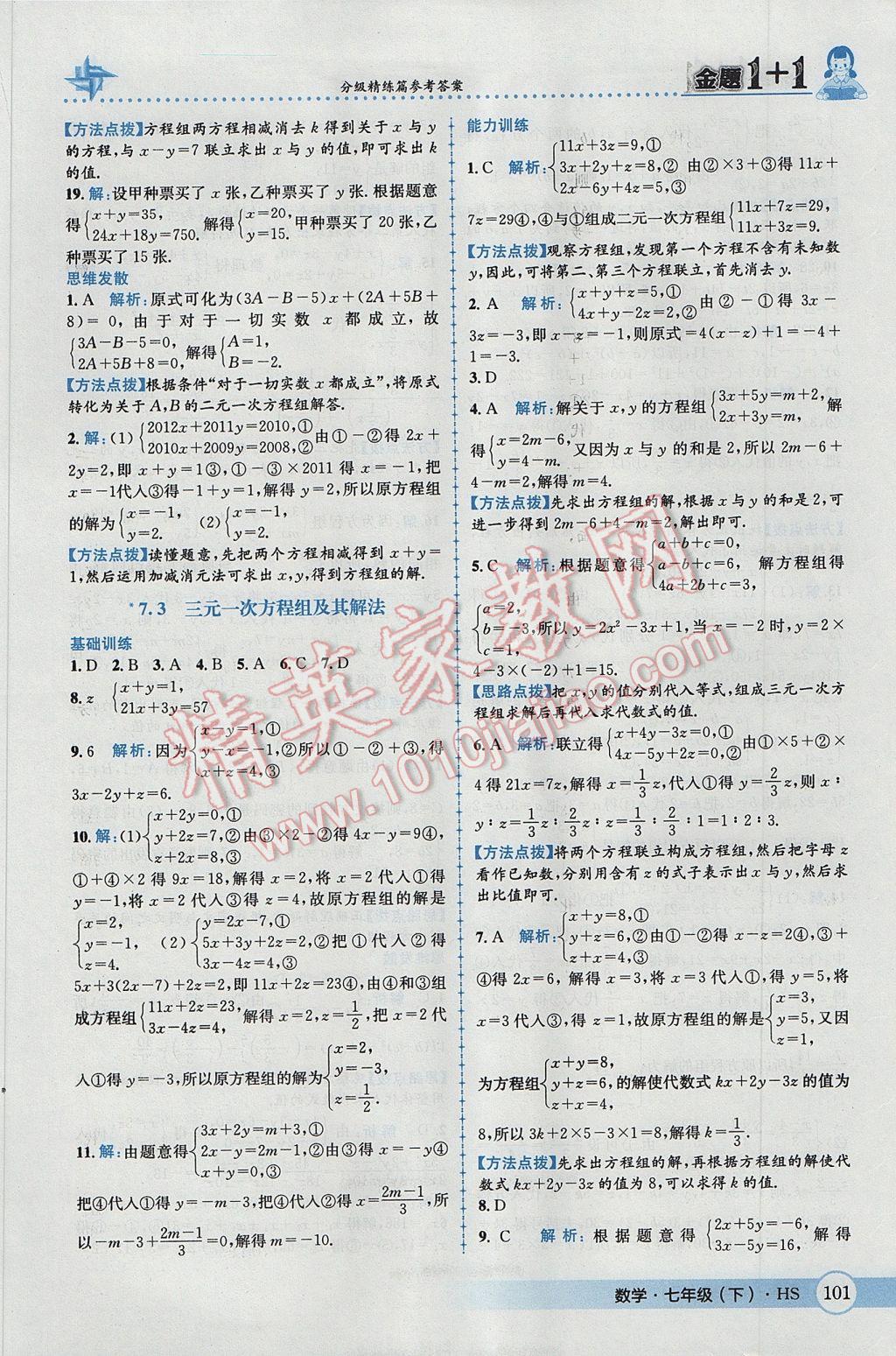 2017年金题1加1七年级数学下册华师大版 参考答案第11页