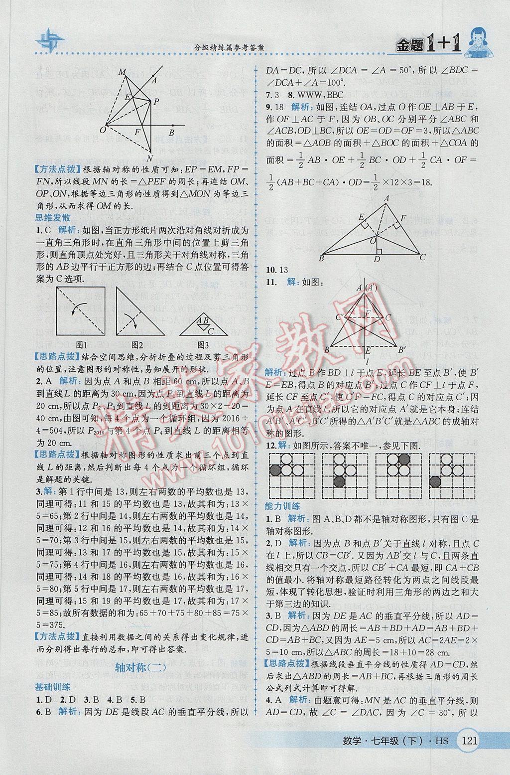 2017年金题1加1七年级数学下册华师大版 参考答案第31页