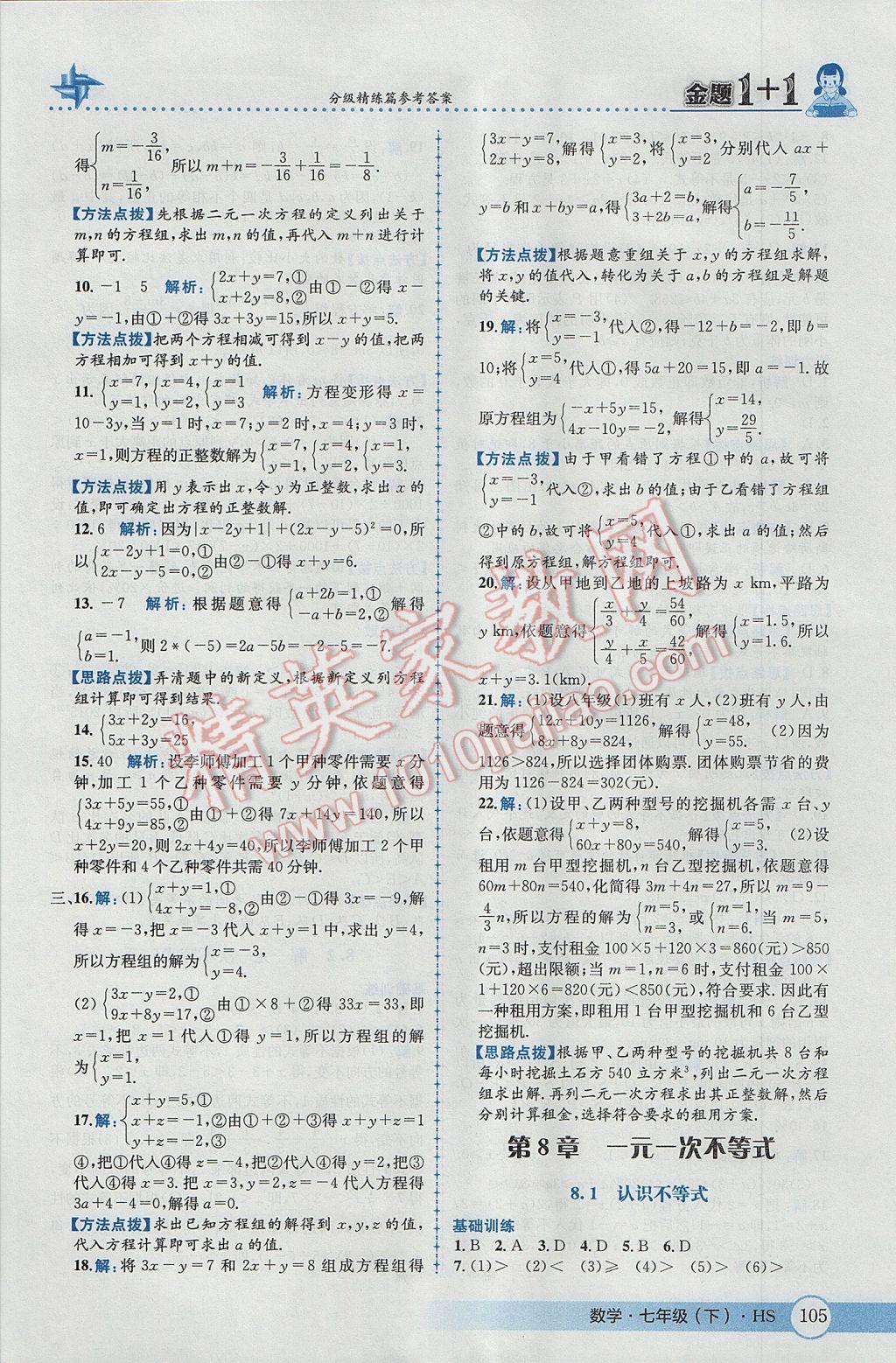 2017年金题1加1七年级数学下册华师大版 参考答案第15页